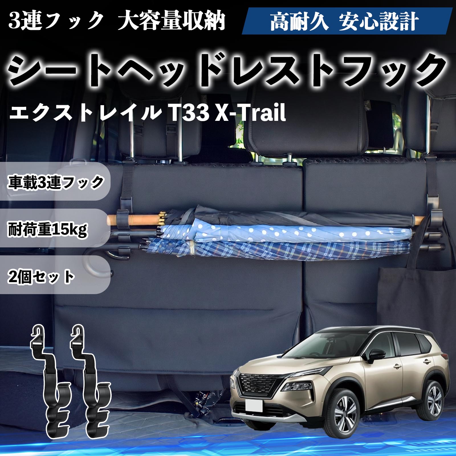 エクストレイル T33 X-Trail 互換性 シートヘッドレストフック 車用 傘ホルダー 3連フック 傘掛け 荷物かけ 多機能 シートバックハンガー 車内収納 後部座席 車内整理 小物収納 トランク収納 ラゲッジフック カー用品 省スペース収納 整理整頓 2個セット 2個セット WeCar