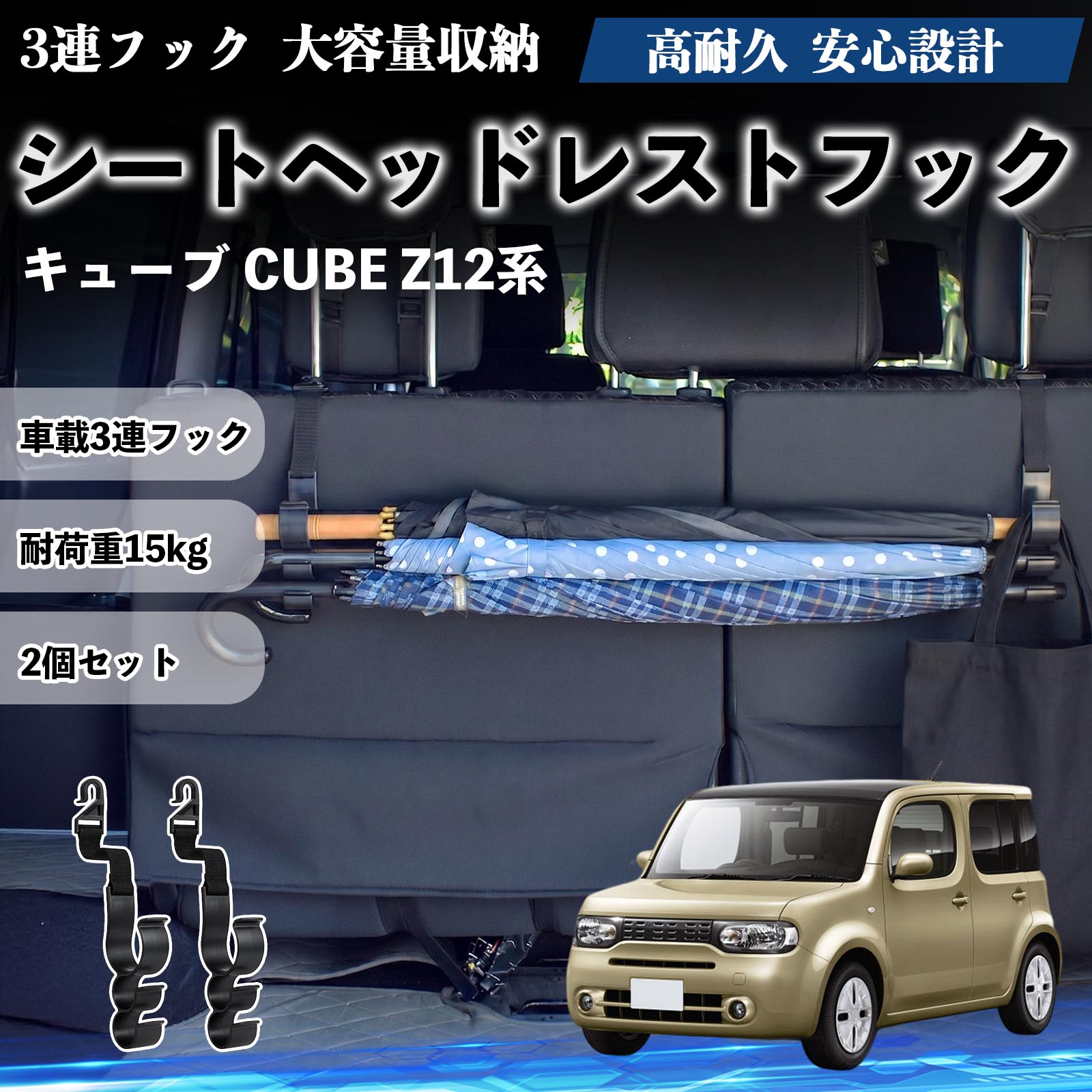 キューブ CUBE Z12系 互換性 シートヘッドレストフック 車用 傘ホルダー 3連フック 傘掛け 荷物かけ 多機能 シートバックハンガー 車内収納 後部座席 車内整理 小物収納 トランク収納 ラゲッジフック カー用品 省スペース収納 整理整頓 2個セット 2個セット WeCar