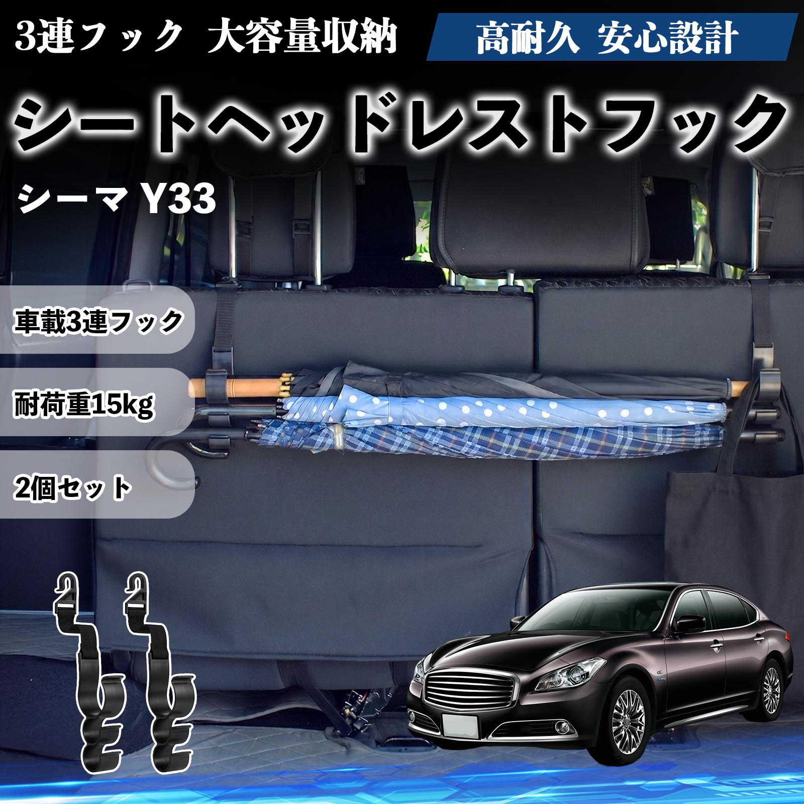 シーマ Y33 互換性 シートヘッドレストフック 車用 傘ホルダー 3連フック 傘掛け 荷物かけ 多機能 シートバックハンガー 車内収納 後部座席 車内整理 小物収納 トランク収納 ラゲッジフック カー用品 省スペース収納 整理整頓 2個セット 2個セット WeCar