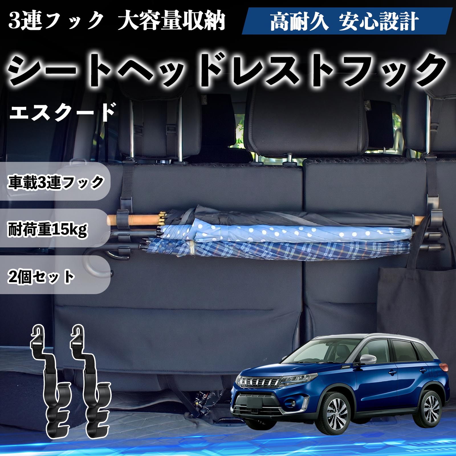 エスクード 互換性 シートヘッドレストフック 車用 傘ホルダー 3連フック 傘掛け 荷物かけ 多機能 シートバックハンガー 車内収納 後部座席 車内整理 小物収納 トランク収納 ラゲッジフック カー用品 省スペース収納 整理整頓 2個セット 2個セット WeCar