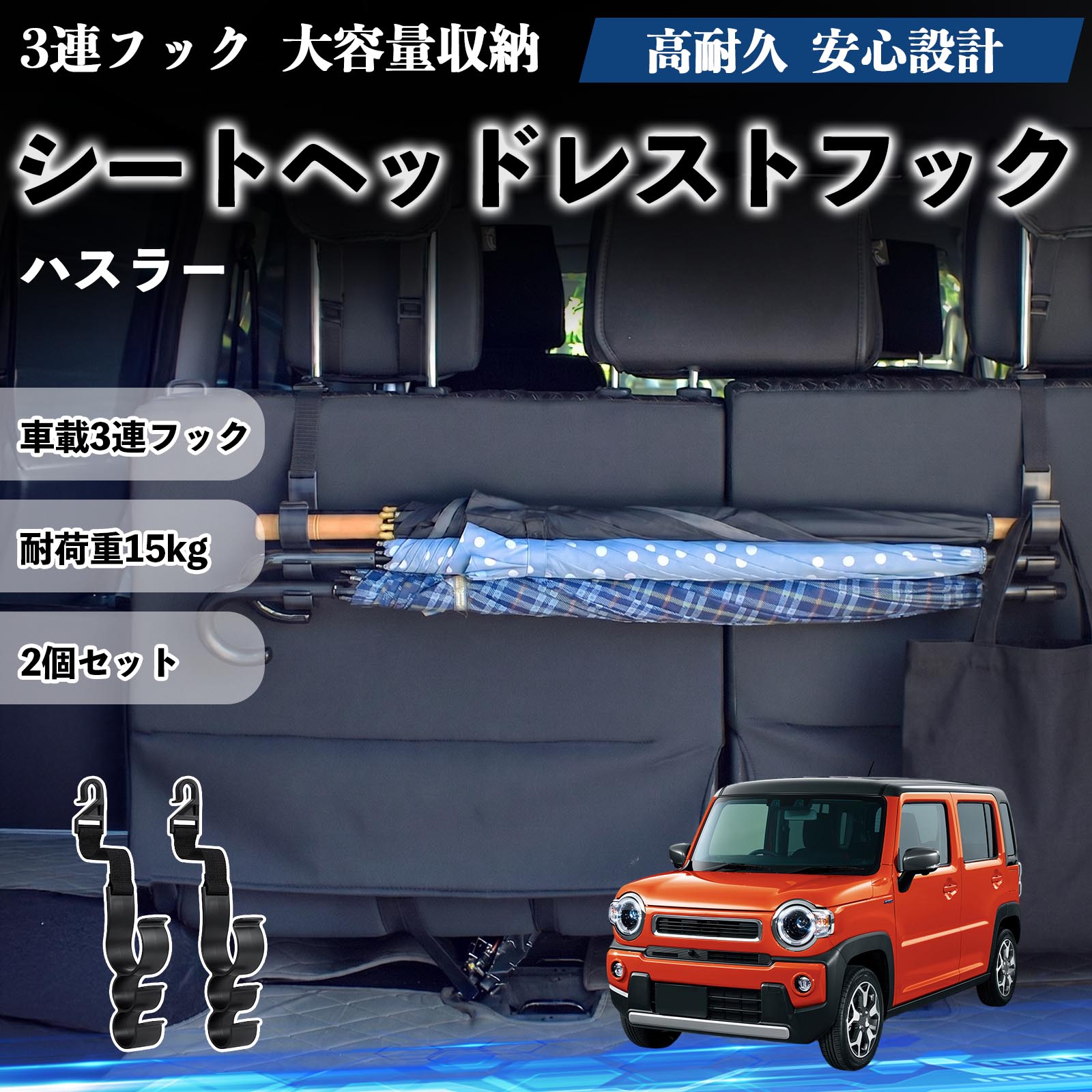 樂天商城 - ハスラー 互換性 シートヘッドレストフック 車用 傘ホルダー 3連フック 傘掛け 荷物かけ 多機能 シートバックハンガー 車内収納 後部座席 車内整理 小物収納 トランク収納 ラゲッジフック カー用品 省スペース収納 整理整頓 2個セット 2個セット WeCar