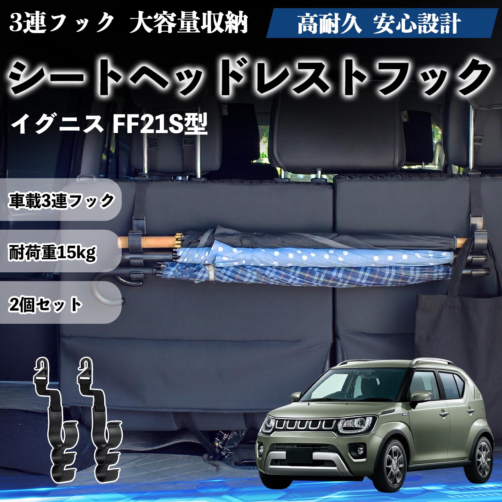 乐天商城 - イグニス FF21S型 互換性 シートヘッドレストフック 車用 傘ホルダー 3連フック 傘掛け 荷物かけ 多機能 シートバックハンガー 車内収納 後部座席 車内整理 小物収納 トランク収納 ラゲッジフック カー用品 省スペース収納 整理整頓 2個セット 2個セット WeCar