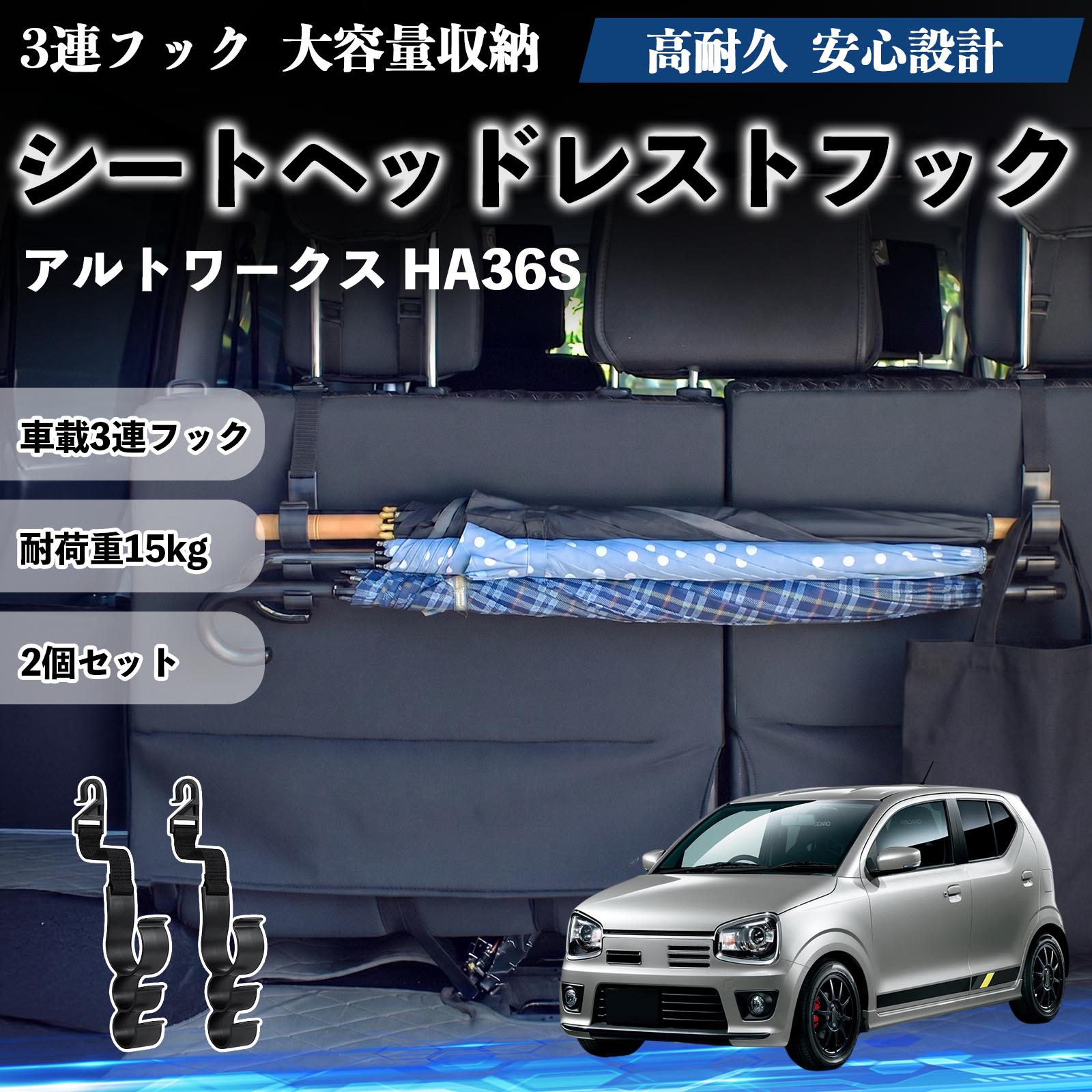 Rakuten - アルトワークス HA36S 互換性 シートヘッドレストフック 車用 傘ホルダー 3連フック 傘掛け 荷物かけ 多機能 シートバックハンガー 車内収納 後部座席 車内整理 小物収納 トランク収納 ラゲッジフック カー用品 省スペース収納 整理整頓 2個セット 2個セット WeCar