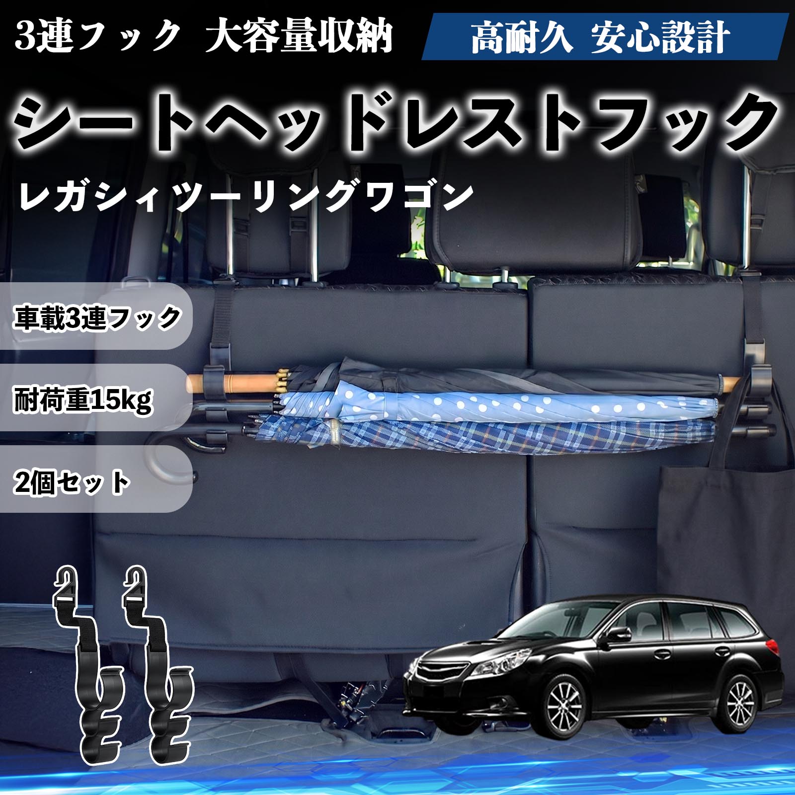 レガシィツーリングワゴン 互換性 シートヘッドレストフック 車用 傘ホルダー 3連フック 傘掛け 荷物かけ 多機能 シートバックハンガー 車内収納 後部座席 車内整理 小物収納 トランク収納 ラゲッジフック カー用品 省スペース収納 整理整頓 2個セット 2個セット WeCar