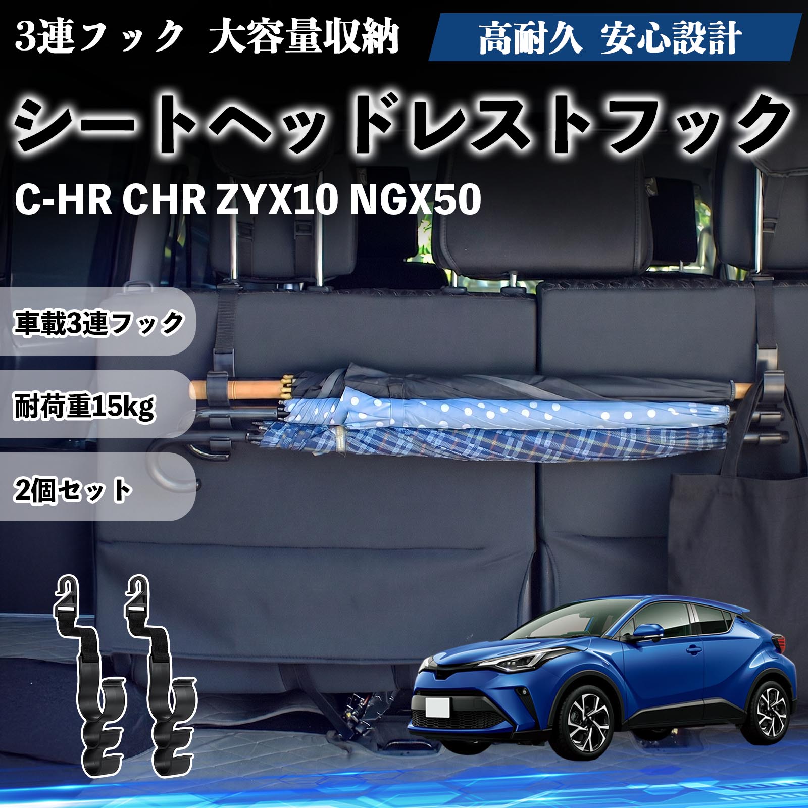 商品説明 適合車種C-HR CHR ZYX10 NGX50 セット内容シートヘッドレストフック×2 商品の特徴 3連フック＆大容量収納1本に3つのフックを搭載した多機能設計。傘・バッグ・買い物袋・帽子などを同時に掛けられ、シート裏や車内のデッドスペースを有効活用できます。 幅広い用途ヘッドレストに簡単装着でき、シート裏だけでなくトランクやラゲッジスペースでも使用可能。 高耐久耐久性に優れたプラスチックとポリエステル素材を採用し、耐荷重約15kgでしっかり支えます。柔軟素材により衝撃時もケガしにくく、走行中の異音も抑えます。 簡単取付＆省スペース工具不要でヘッドレストに掛けるだけの簡単設置。コンパクト設計で車内スペースを圧迫せず、整理整頓に最適。 注意事項 ※ヘッドレスト一体型シートには取付できません、ステー直径1.3cm以上の車には対応していません。※耐荷重（約15kg）を超える使用はお控えください。※運転の妨げになる位置には取り付けないでください。※急ブレーキ時の荷物の揺れにご注意ください。 シートヘッドレストフック 傘ホルダー 3連フック 傘掛け 荷物かけ 多機能 シートバックハンガー 車内収納 2個セット 車内整理 小物収納 トランク収納 ラゲッジフック カー用品 省スペース収納 整理整頓 便利グッズ 耐荷重