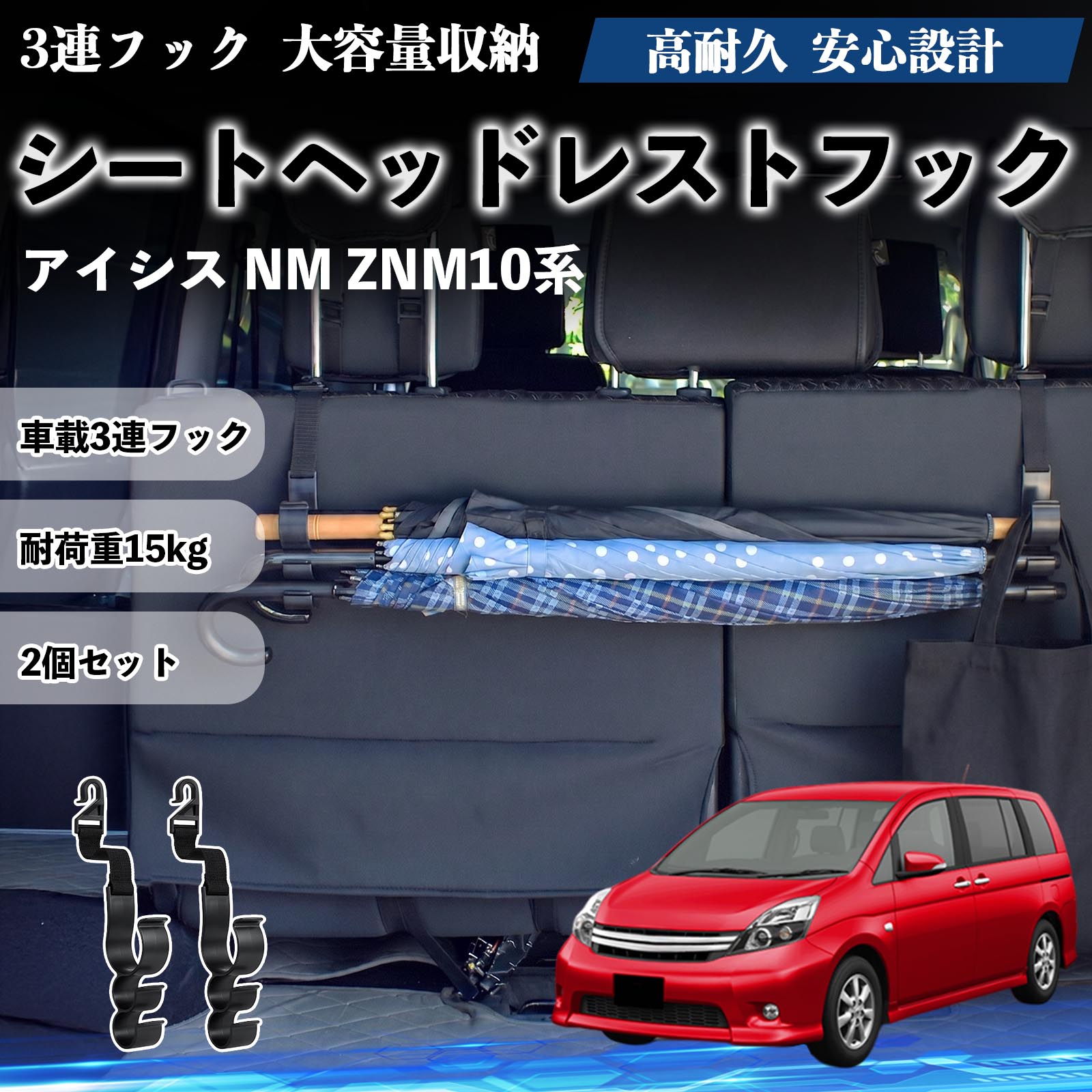 アイシス NM ZNM10系 互換性 シートヘッドレストフック 車用 傘ホルダー 3連フック 傘掛け 荷物かけ 多機能 シートバックハンガー 車内収納 後部座席 車内整理 小物収納 トランク収納 ラゲッジフック カー用品 省スペース収納 整理整頓 2個セット 2個セット WeCar