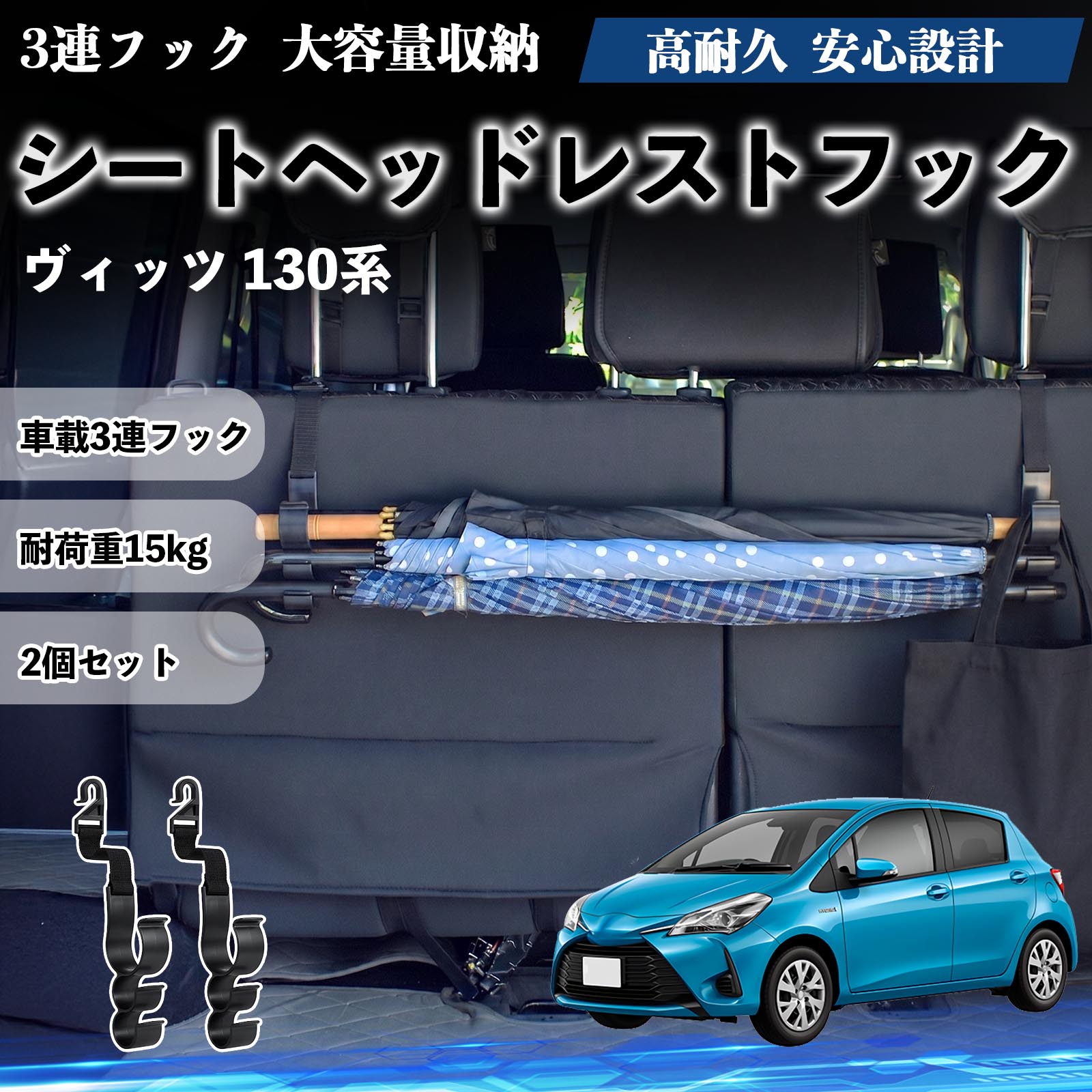 ヴィッツ 130系 互換性 シートヘッドレストフック 車用 傘ホルダー 3連フック 傘掛け 荷物かけ 多機能 シートバックハンガー 車内収納 後部座席 車内整理 小物収納 トランク収納 ラゲッジフック カー用品 省スペース収納 整理整頓 2個セット 2個セット WeCar