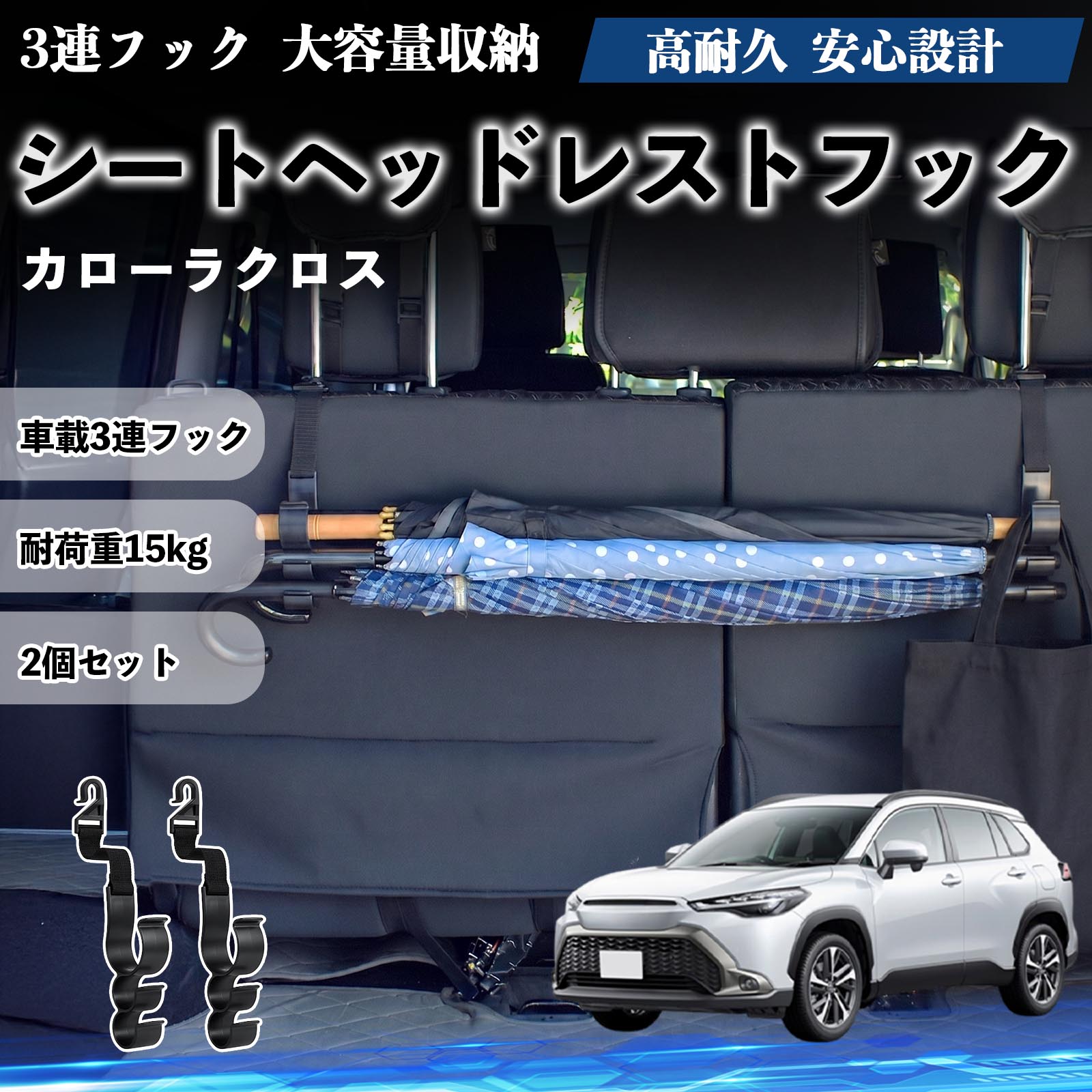 カローラクロス 互換性 シートヘッドレストフック 車用 傘ホルダー 3連フック 傘掛け 荷物かけ 多機能 シートバックハンガー 車内収納 後部座席 車内整理 小物収納 トランク収納 ラゲッジフック カー用品 省スペース収納 整理整頓 2個セット 2個セット WeCar