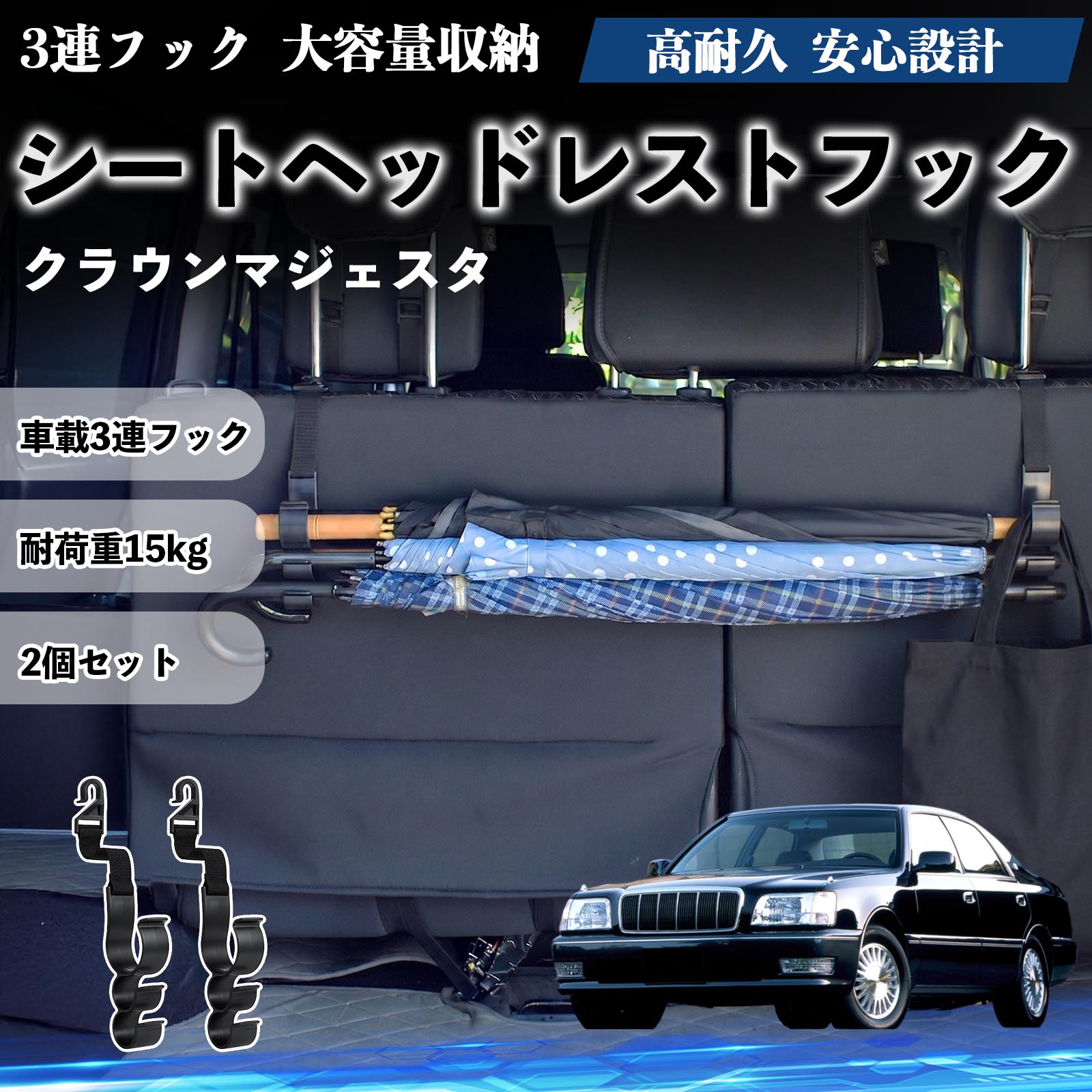 クラウンマジェスタ 互換性 シートヘッドレストフック 車用 傘ホルダー 3連フック 傘掛け 荷物かけ 多機能 シートバックハンガー 車内収納 後部座席 車内整理 小物収納 トランク収納 ラゲッジフック カー用品 省スペース収納 整理整頓 2個セット 2個セット WeCar