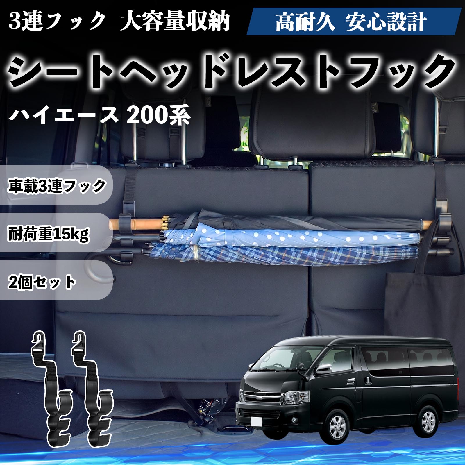 Rakuten - ハイエース 200系 互換性 シートヘッドレストフック 車用 傘ホルダー 3連フック 傘掛け 荷物かけ 多機能 シートバックハンガー 車内収納 後部座席 車内整理 小物収納 トランク収納 ラゲッジフック カー用品 省スペース収納 整理整頓 2個セット 2個セット WeCar
