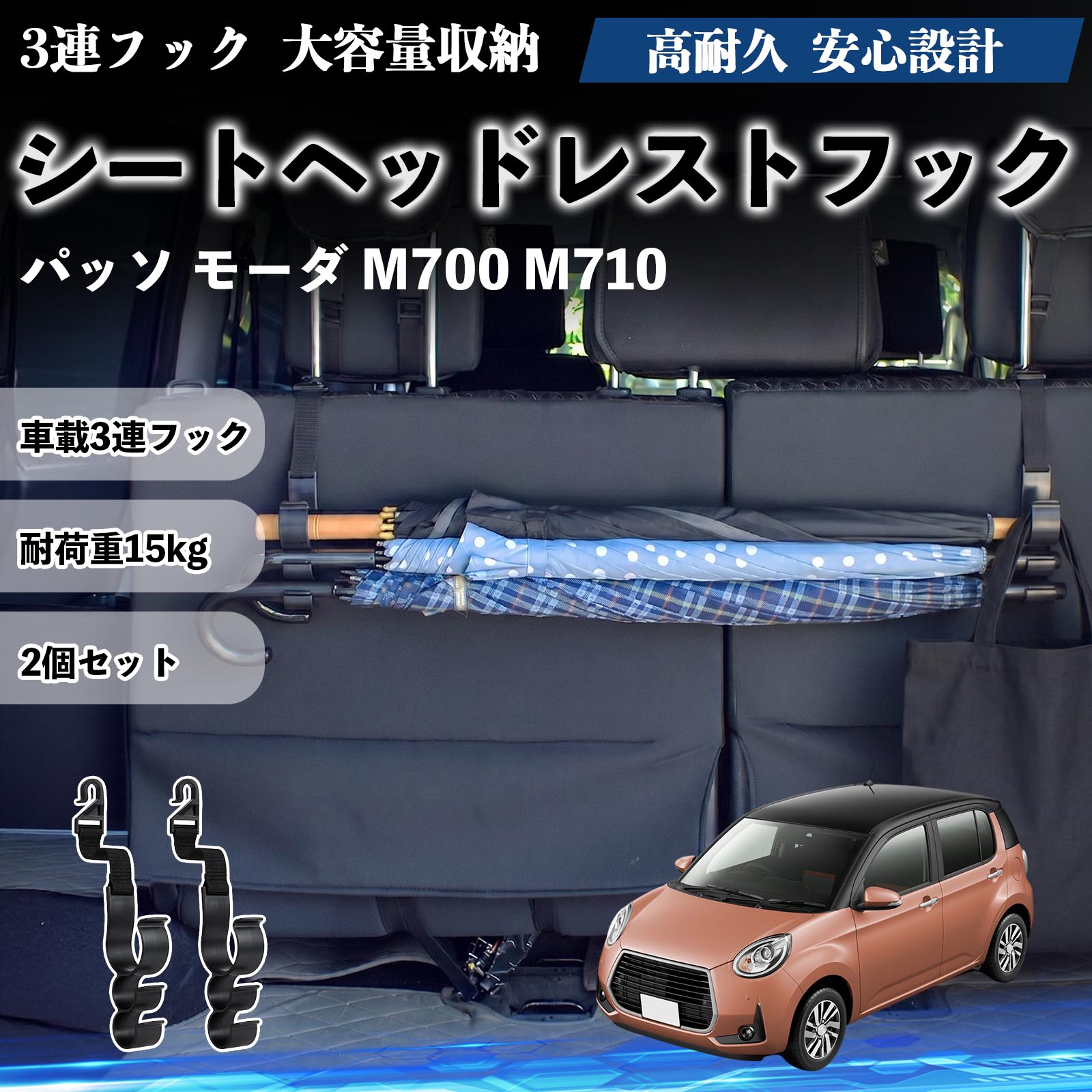 パッソ モーダ M700 M710 互換性 シートヘッドレストフック 車用 傘ホルダー 3連フック 傘掛け 荷物かけ 多機能 シートバックハンガー 車内収納 後部座席 車内整理 小物収納 トランク収納 ラゲッジフック カー用品 省スペース収納 整理整頓 2個セット 2個セット WeCar