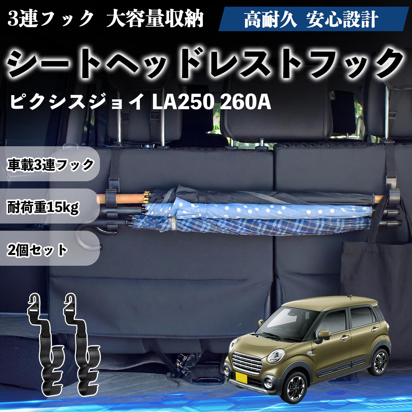 乐天商城 - ピクシスジョイ LA250 260A 互換性 シートヘッドレストフック 車用 傘ホルダー 3連フック 傘掛け 荷物かけ 多機能 シートバックハンガー 車内収納 後部座席 車内整理 小物収納 トランク収納 ラゲッジフック カー用品 省スペース収納 整理整頓 2個セット 2個セット WeCar