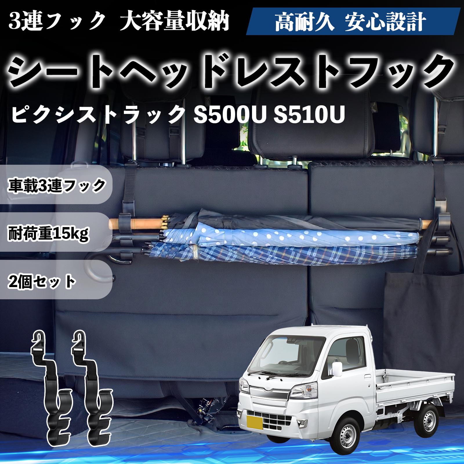 ピクシストラック S500U S510U 互換性 シートヘッドレストフック 車用 傘ホルダー 3連フック 傘掛け 荷物かけ 多機能 シートバックハンガー 車内収納 後部座席 車内整理 小物収納 トランク収納 ラゲッジフック カー用品 省スペース収納 整理整頓 2個セット 2個セット WeCar