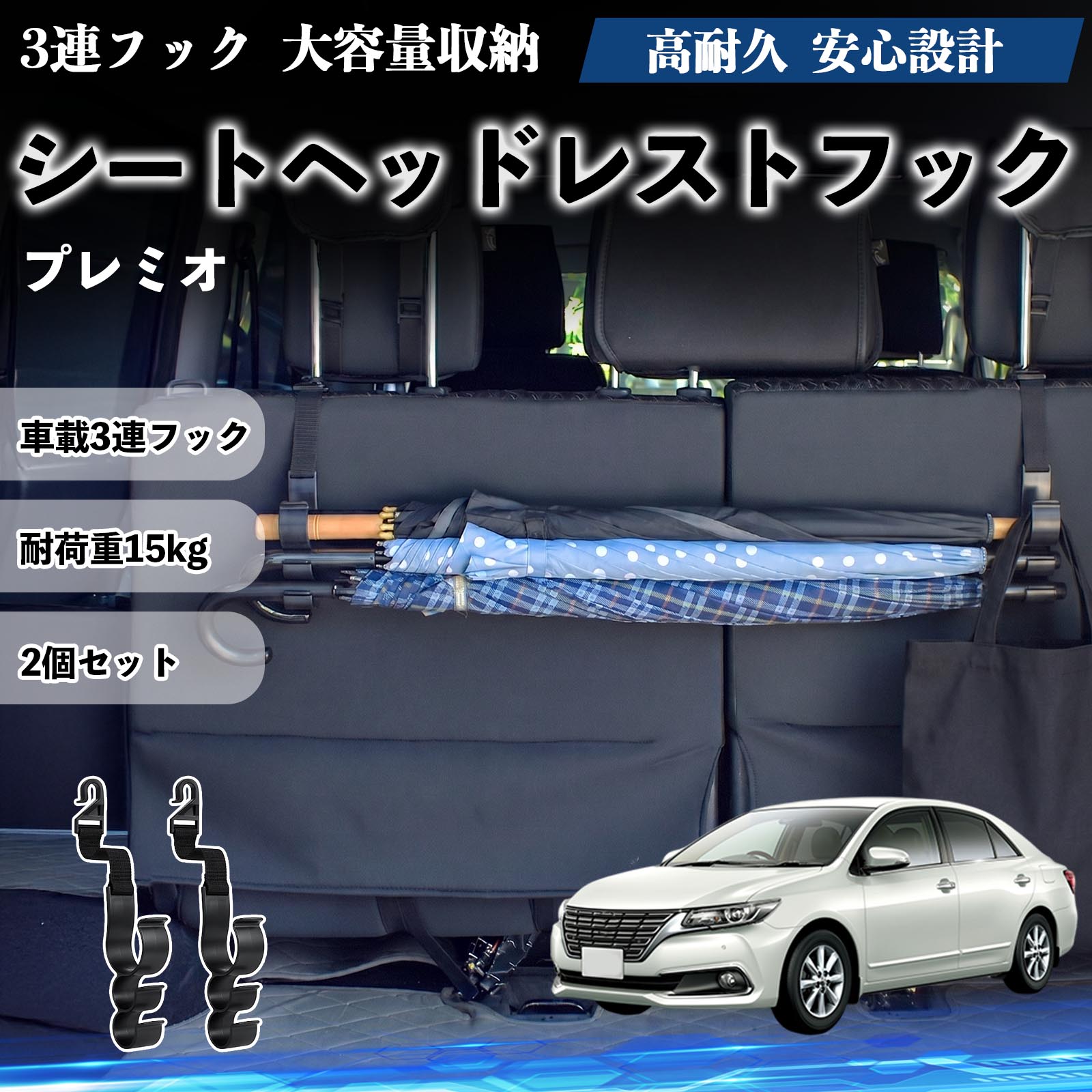 プレミオ 互換性 シートヘッドレストフック 車用 傘ホルダー 3連フック 傘掛け 荷物かけ 多機能 シートバックハンガー 車内収納 後部座席 車内整理 小物収納 トランク収納 ラゲッジフック カー用品 省スペース収納 整理整頓 2個セット 2個セット WeCar