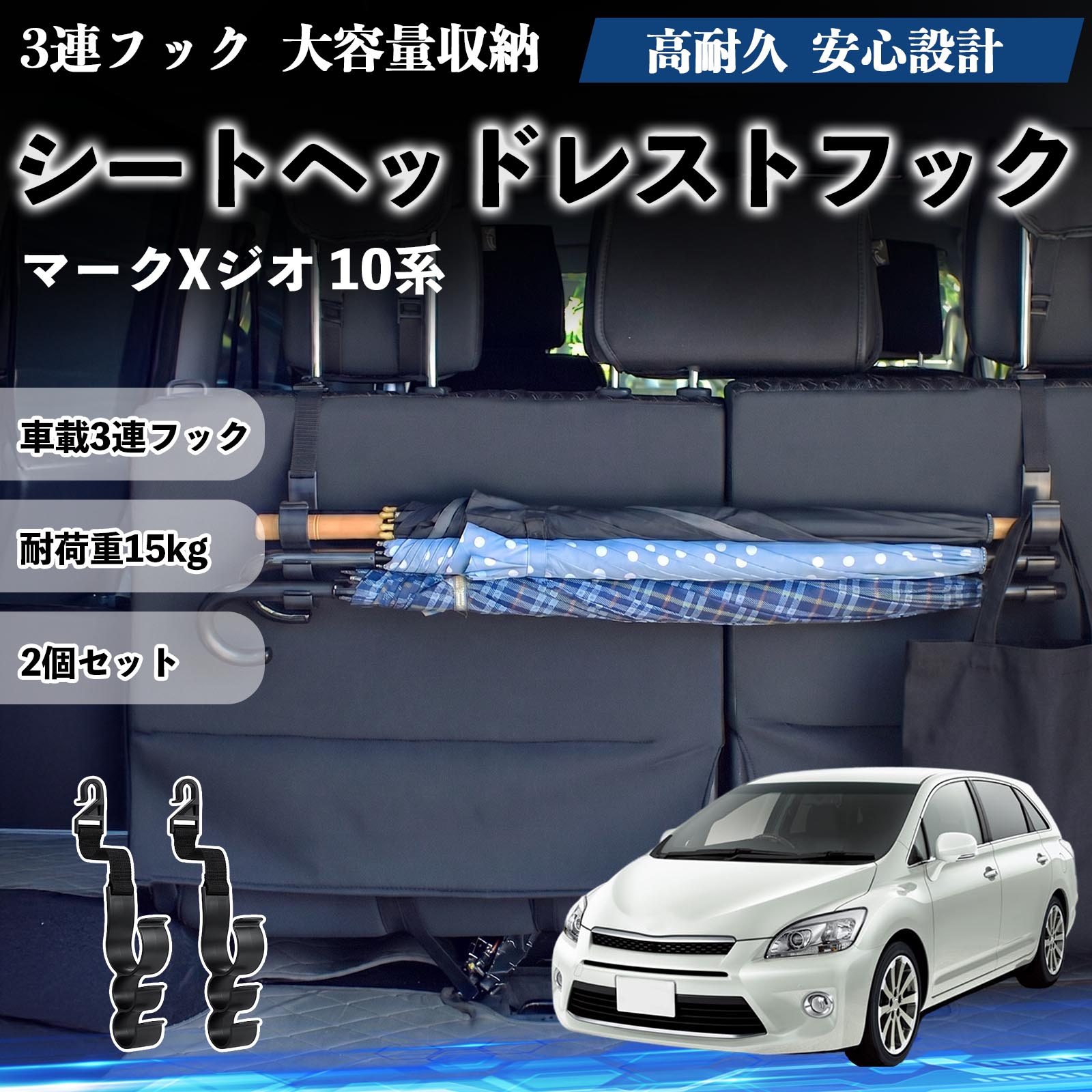 マークXジオ 10系 互換性 シートヘッドレストフック 車用 傘ホルダー 3連フック 傘掛け 荷物かけ 多機能 シートバックハンガー 車内収納 後部座席 車内整理 小物収納 トランク収納 ラゲッジフック カー用品 省スペース収納 整理整頓 2個セット 2個セット WeCar