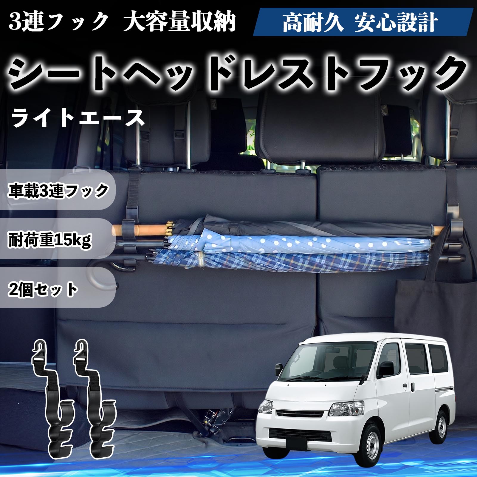 ライトエース 互換性 シートヘッドレストフック 車用 傘ホルダー 3連フック 傘掛け 荷物かけ 多機能 シートバックハンガー 車内収納 後部座席 車内整理 小物収納 トランク収納 ラゲッジフック カー用品 省スペース収納 整理整頓 2個セット 2個セット WeCar