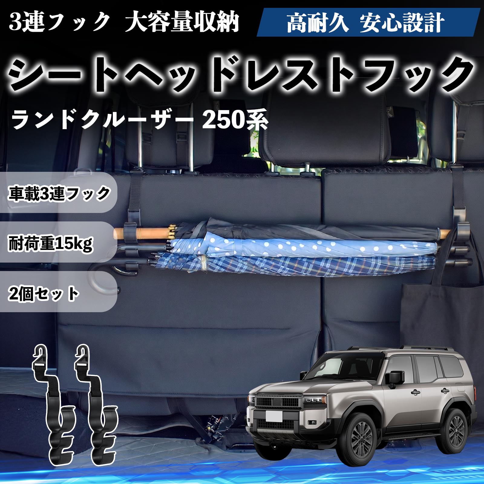 Rakuten - ランドクルーザー 250系 互換性 シートヘッドレストフック 車用 傘ホルダー 3連フック 傘掛け 荷物かけ 多機能 シートバックハンガー 車内収納 後部座席 車内整理 小物収納 トランク収納 ラゲッジフック カー用品 省スペース収納 整理整頓 2個セット 2個セット WeCar