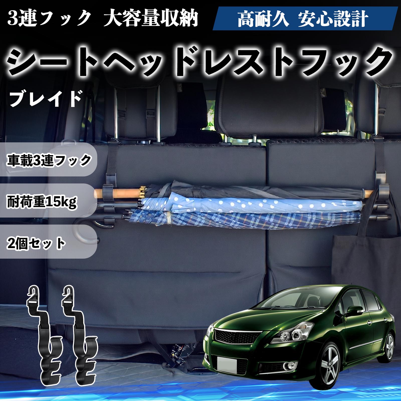 ブレイド 互換性 シートヘッドレストフック 車用 傘ホルダー 3連フック 傘掛け 荷物かけ 多機能 シートバックハンガー 車内収納 後部座席 車内整理 小物収納 トランク収納 ラゲッジフック カー用品 省スペース収納 整理整頓 2個セット 2個セット WeCar