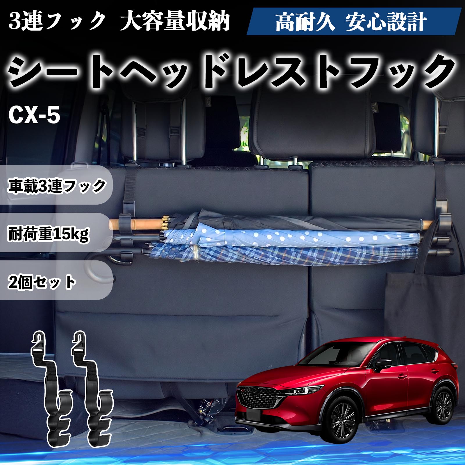 【ポイント10倍 送料無料】CX-5 互換性 シートヘッドレストフック 車用 傘ホルダー 3連フック 傘掛け 荷物かけ 多機能 シートバックハンガー 車内収納 後部座席 車内整理 小物収納 トランク収納 ラゲッジフック カー用品 省スペース収納 整理整頓 2個セット 2個セット WeCar