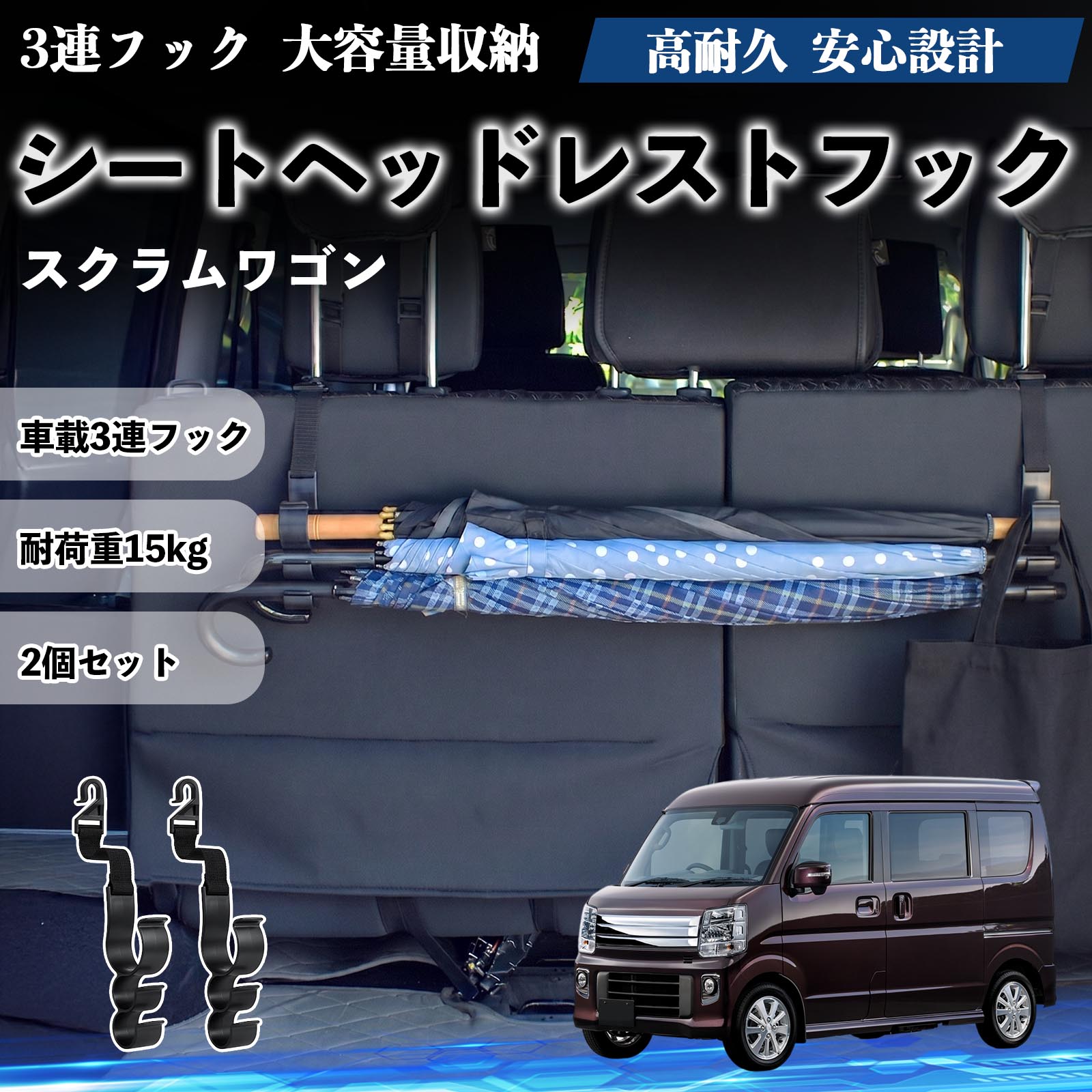 スクラムワゴン 互換性 シートヘッドレストフック 車用 傘ホルダー 3連フック 傘掛け 荷物かけ 多機能 シートバックハンガー 車内収納 後部座席 車内整理 小物収納 トランク収納 ラゲッジフック カー用品 省スペース収納 整理整頓 2個セット 2個セット WeCar