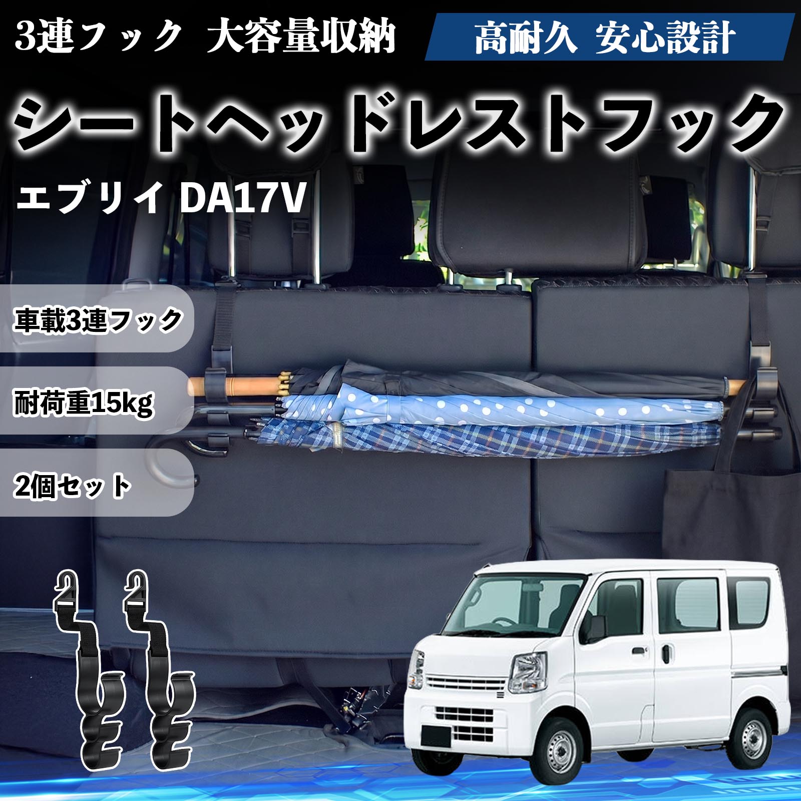 エブリイ DA17V 互換性 シートヘッドレストフック 車用 傘ホルダー 3連フック 傘掛け 荷物かけ 多機能 シートバックハンガー 車内収納 後部座席 車内整理 小物収納 トランク収納 ラゲッジフック カー用品 省スペース収納 整理整頓 2個セット 2個セット WeCar