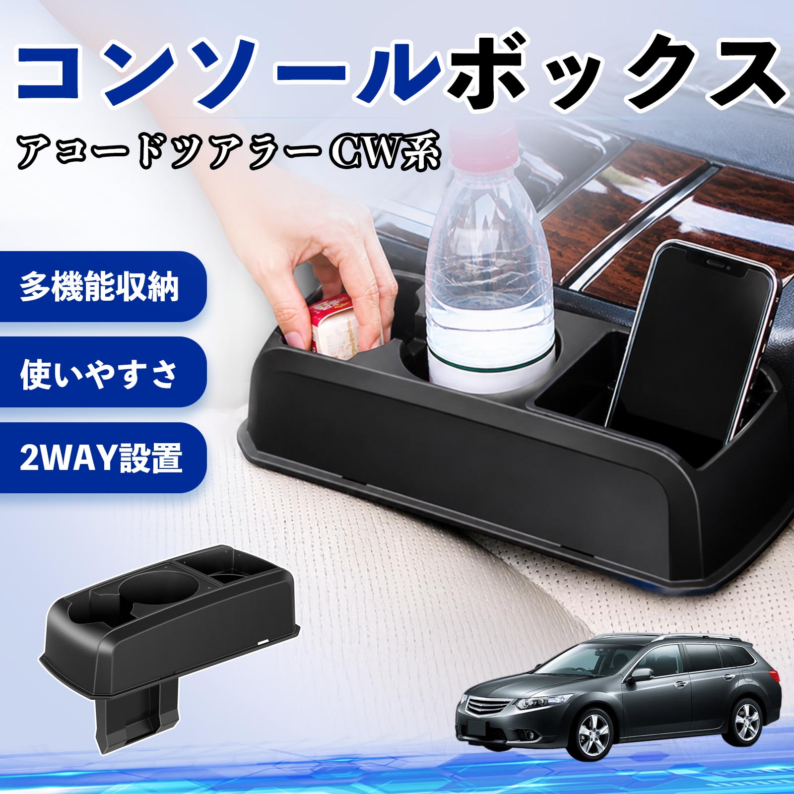 アコードツアラー CW系 互換性 コンソールボックス 車用 ドリンクホルダー カップ スマホホルダー ベンチシート取り付け2WAY 内装 収納 小物入れ カスタム パーツ ベンチシート取り付け 2WAY 隙間収納 コンソール収納 車内整理 省スペース収納 簡単取付 WeCar