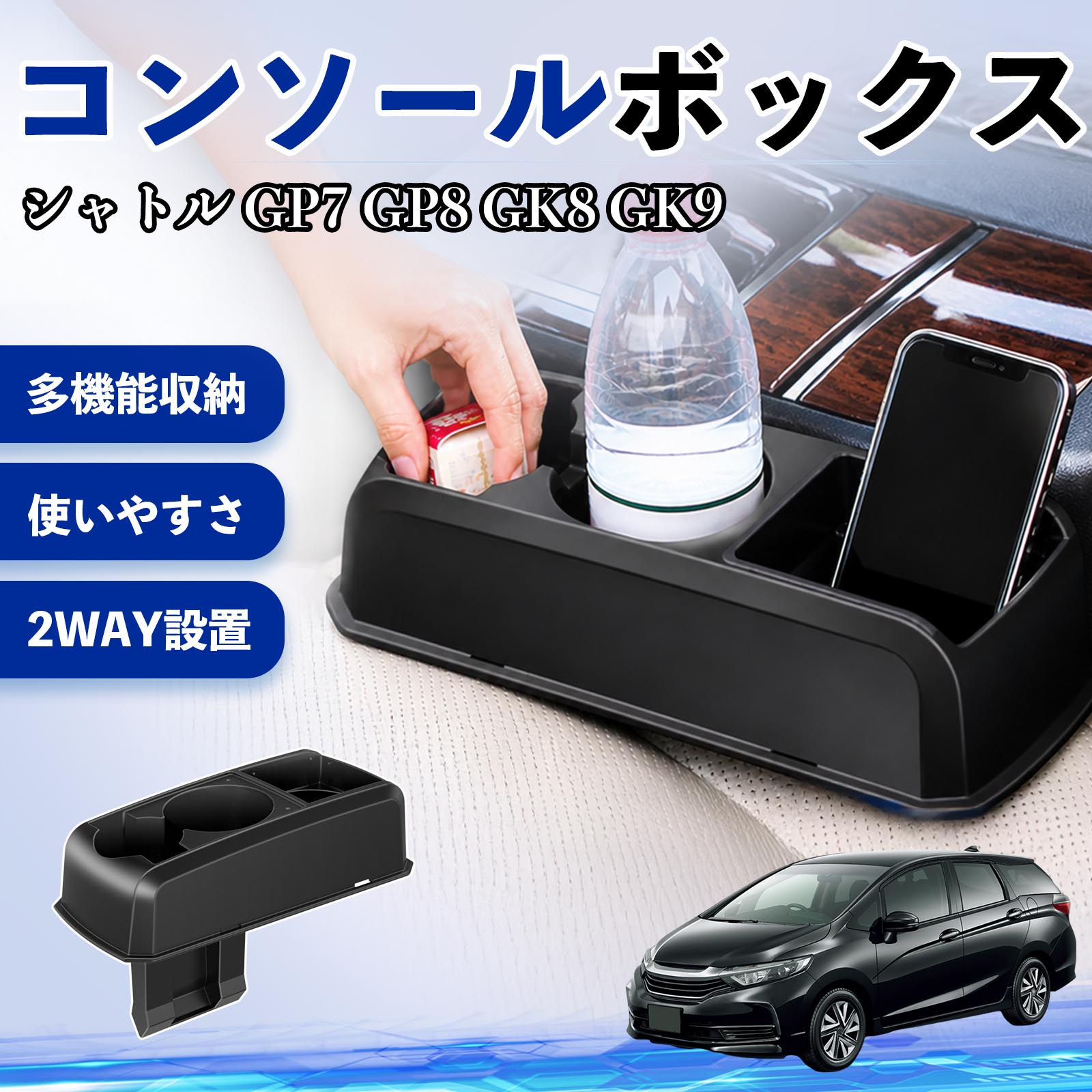 シャトル GP7 GP8 GK8 GK9 互換性 コンソールボックス 車用 ドリンクホルダー カップ スマホホルダー ベンチシート取り付け2WAY 内装 収納 小物入れ カスタム パーツ ベンチシート取り付け 2WAY 隙間収納 コンソール収納 車内整理 省スペース収納 簡単取付 WeCar