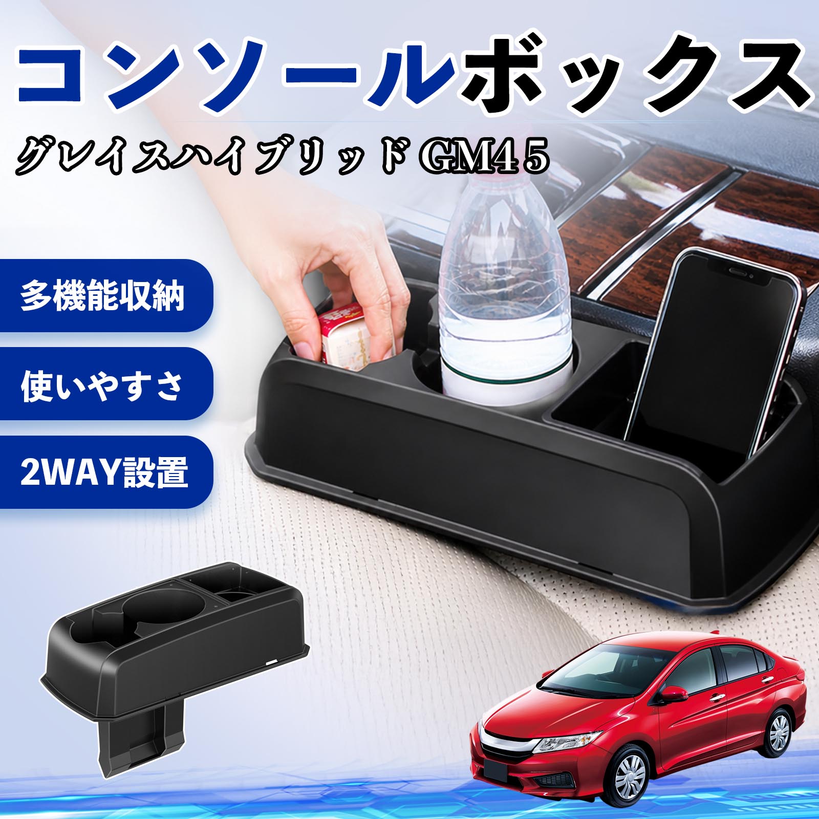 Rakuten - グレイスハイブリッド GM4 5 互換性 コンソールボックス 車用 ドリンクホルダー カップ スマホホルダー ベンチシート取り付け2WAY 内装 収納 小物入れ カスタム パーツ ベンチシート取り付け 2WAY 隙間収納 コンソール収納 車内整理 省スペース収納 簡単取付 WeCar