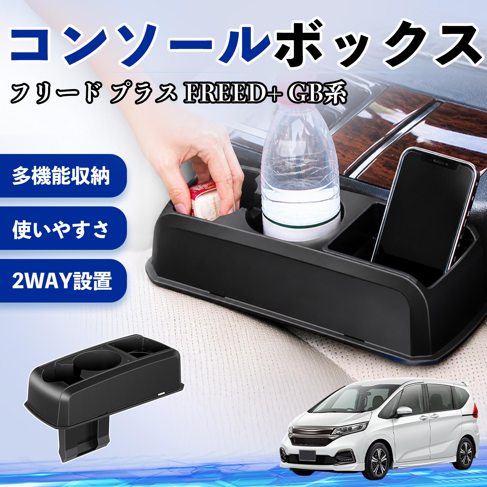 フリード プラス FREED+ GB系 互換性 コンソールボックス 車用 ドリンクホルダー カップ スマホホルダー ベンチシート取り付け2WAY 内装 収納 小物入れ カスタム パーツ ベンチシート取り付け 2WAY 隙間収納 コンソール収納 車内整理 省スペース収納 簡単取付 WeCar