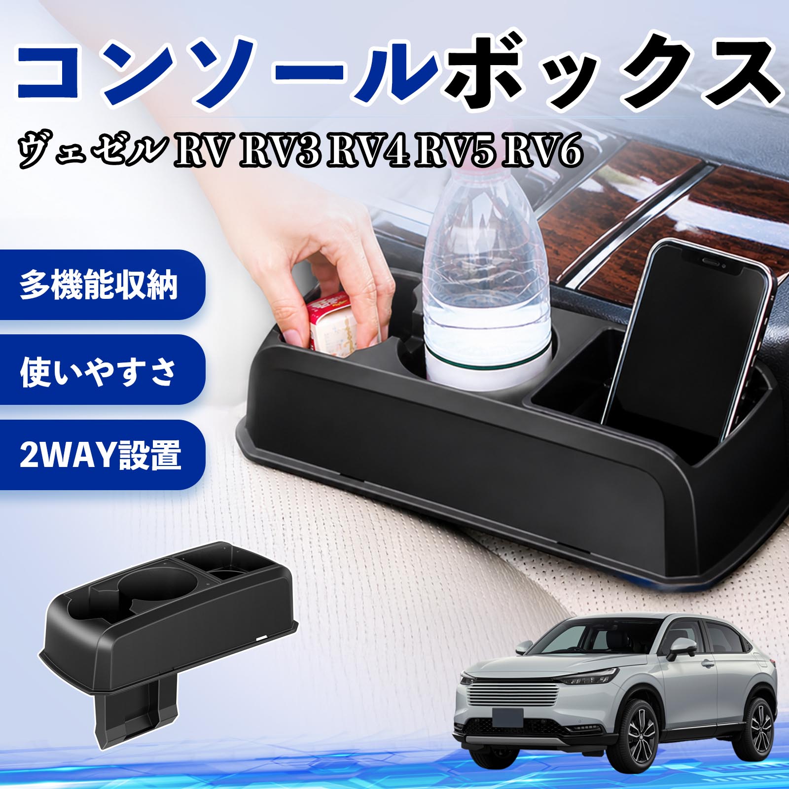 ヴェゼル RV RV3 RV4 RV5 RV6 互換性 コンソールボックス 車用 ドリンクホルダー カップ スマホホルダー ベンチシート取り付け2WAY 内装 収納 小物入れ カスタム パーツ ベンチシート取り付け 2WAY 隙間収納 コンソール収納 車内整理 省スペース収納 簡単取付 WeCar