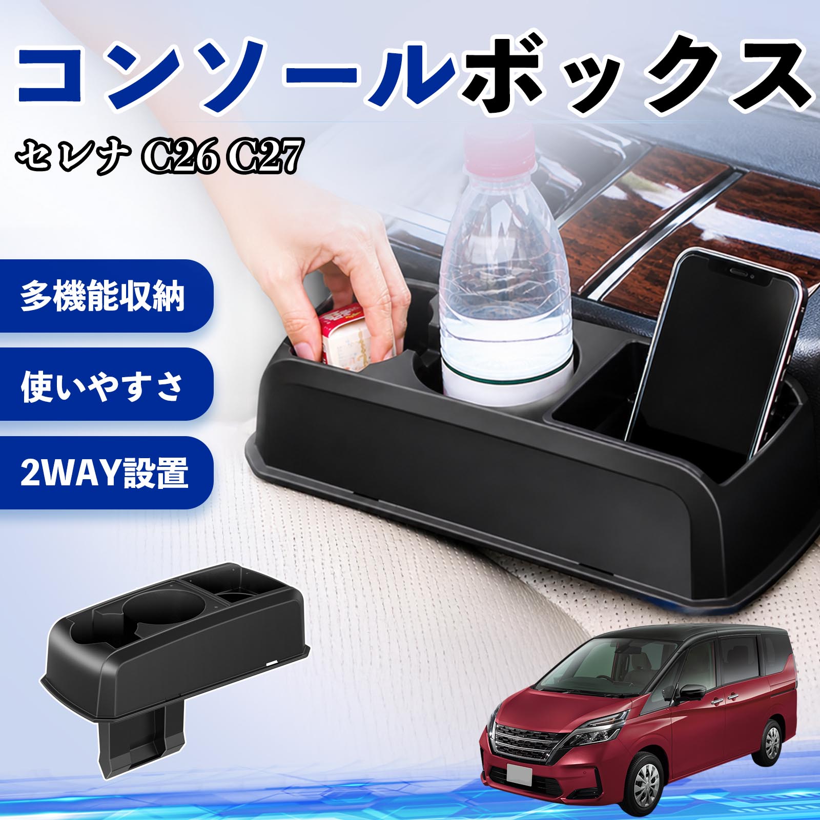 セレナ C26 C27 互換性 コンソールボックス 車用 ドリンクホルダー カップ スマホホルダー ベンチシート取り付け2WAY 内装 収納 小物入れ カスタム パーツ ベンチシート取り付け 2WAY 隙間収納 コンソール収納 車内整理 省スペース収納 簡単取付 WeCar