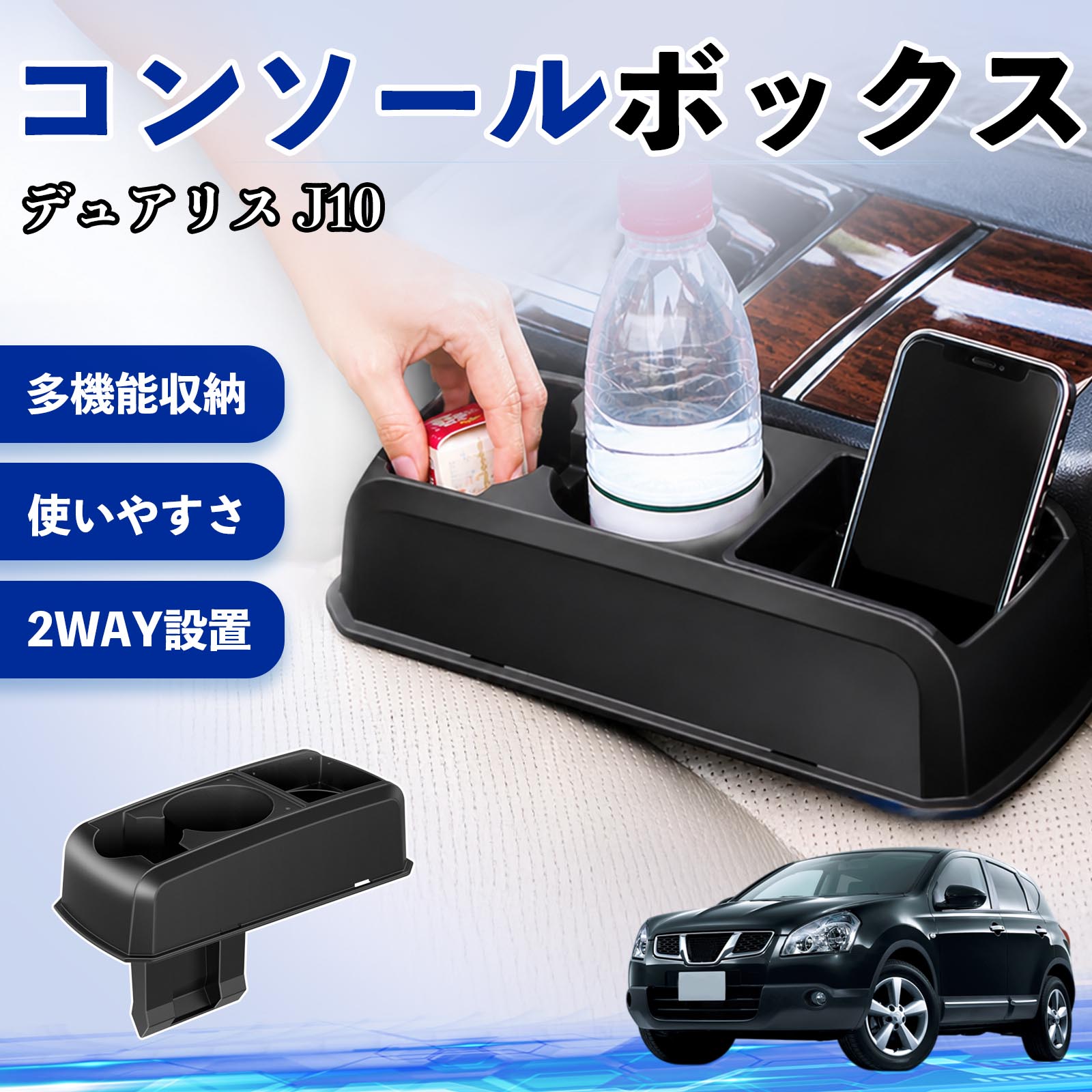 デュアリス J10 互換性 コンソールボックス 車用 ドリンクホルダー カップ スマホホルダー ベンチシート取り付け2WAY 内装 収納 小物入れ カスタム パーツ ベンチシート取り付け 2WAY 隙間収納 コンソール収納 車内整理 省スペース収納 簡単取付 WeCar