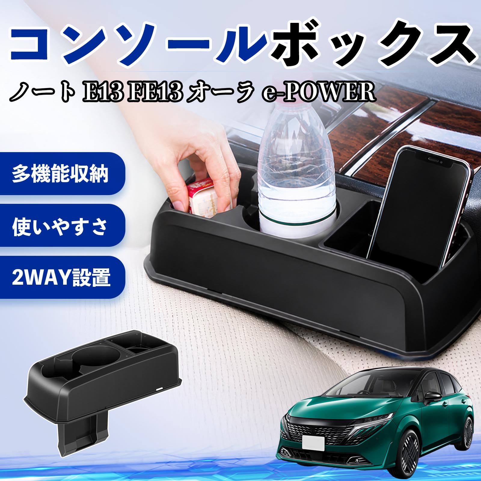 ノート E13 FE13 オーラ e-POWER 互換性 コンソールボックス 車用 ドリンクホルダー カップ スマホホルダー ベンチシート取り付け2WAY 内装 収納 小物入れ カスタム パーツ ベンチシート取り付け 2WAY 隙間収納 コンソール収納 車内整理 省スペース収納 簡単取付 WeCar