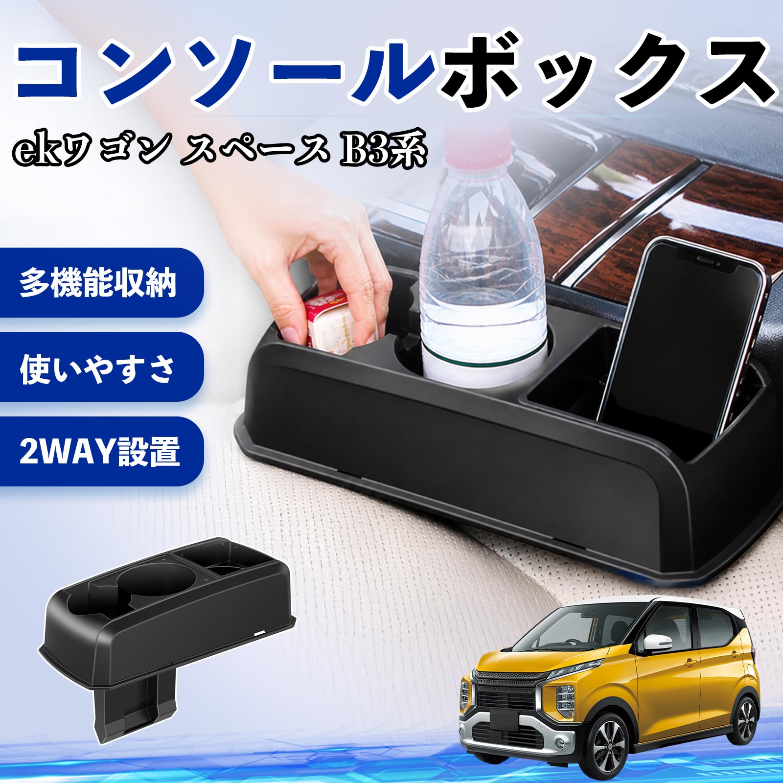 Rakuten - ekワゴン スペース B3系 互換性 コンソールボックス 車用 ドリンクホルダー カップ スマホホルダー ベンチシート取り付け2WAY 内装 収納 小物入れ カスタム パーツ ベンチシート取り付け 2WAY 隙間収納 コンソール収納 車内整理 省スペース収納 簡単取付 WeCar