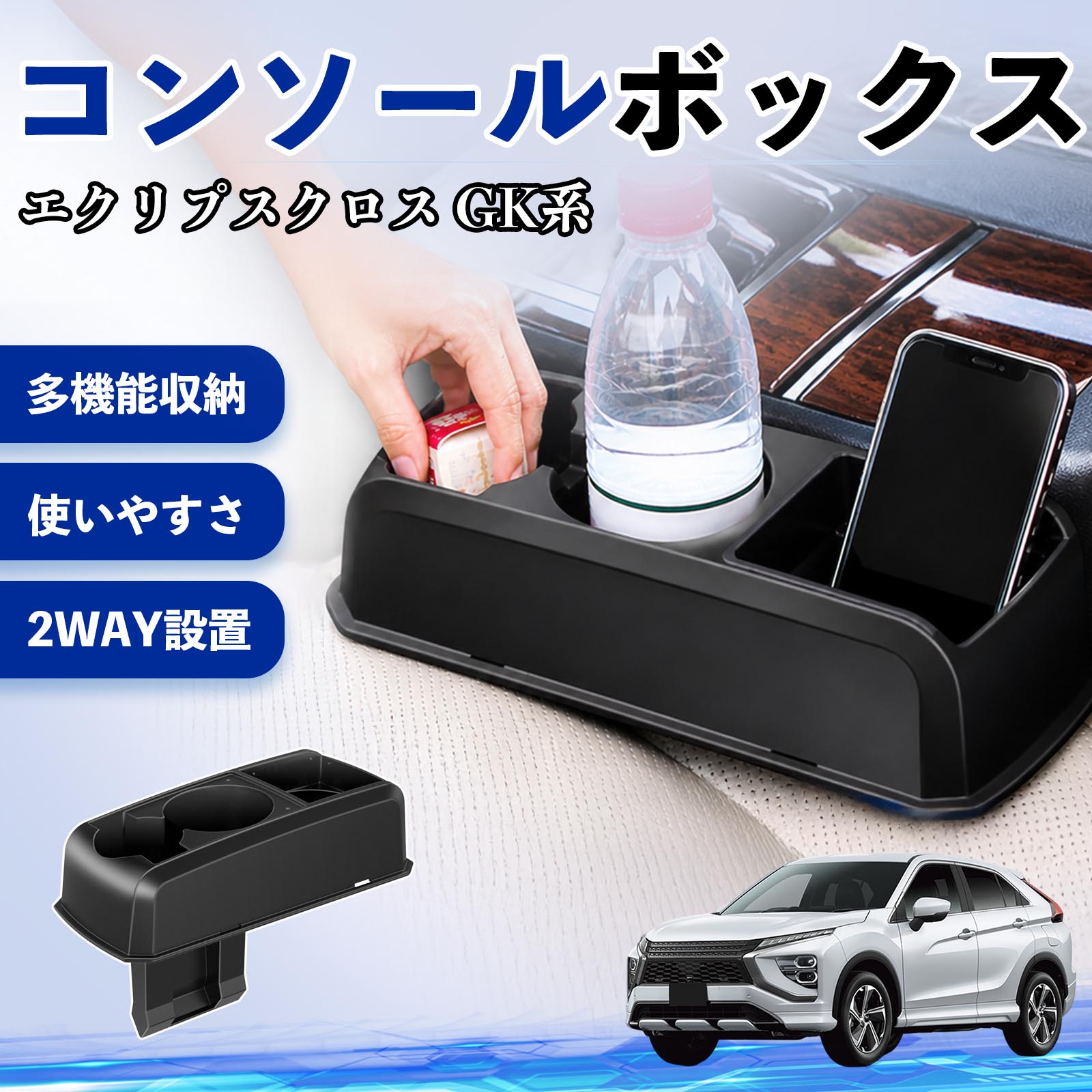 エクリプスクロス GK系 互換性 コンソールボックス 車用 ドリンクホルダー カップ スマホホルダー ベンチシート取り付け2WAY 内装 収納 小物入れ カスタム パーツ ベンチシート取り付け 2WAY 隙間収納 コンソール収納 車内整理 省スペース収納 簡単取付 WeCar