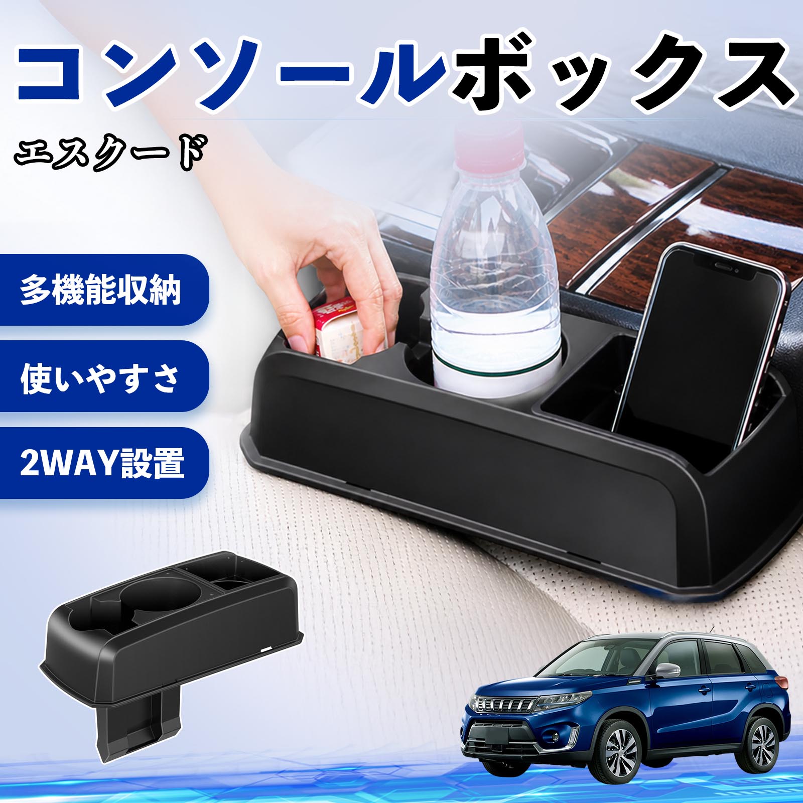 エスクード 互換性 コンソールボックス 車用 ドリンクホルダー カップ スマホホルダー ベンチシート取り付け2WAY 内装 収納 小物入れ カスタム パーツ ベンチシート取り付け 2WAY 隙間収納 コンソール収納 車内整理 省スペース収納 簡単取付 WeCar