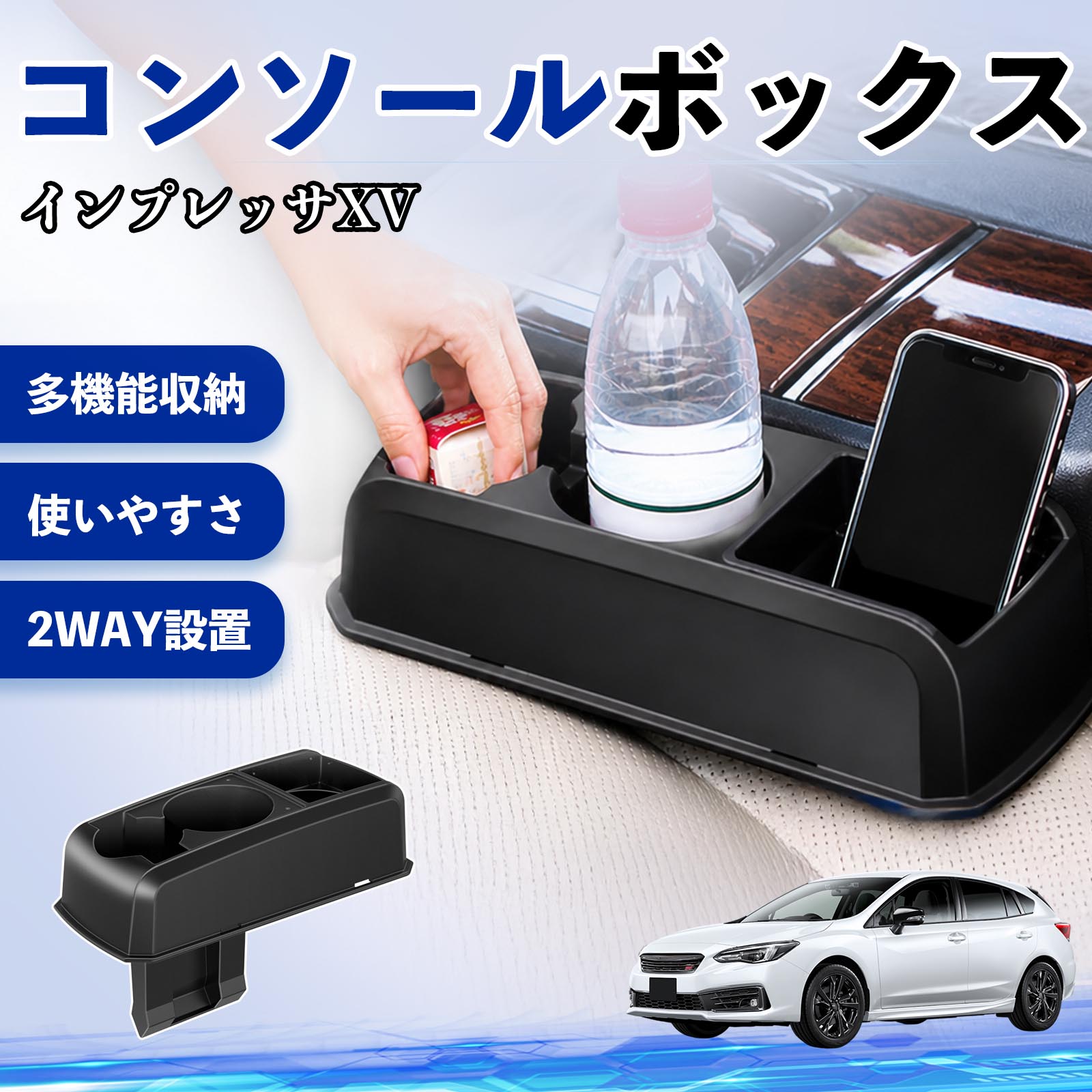 インプレッサXV 互換性 コンソールボックス 車用 ドリンクホルダー カップ スマホホルダー ベンチシート取り付け2WAY 内装 収納 小物入れ カスタム パーツ ベンチシート取り付け 2WAY 隙間収納 コンソール収納 車内整理 省スペース収納 簡単取付 WeCar