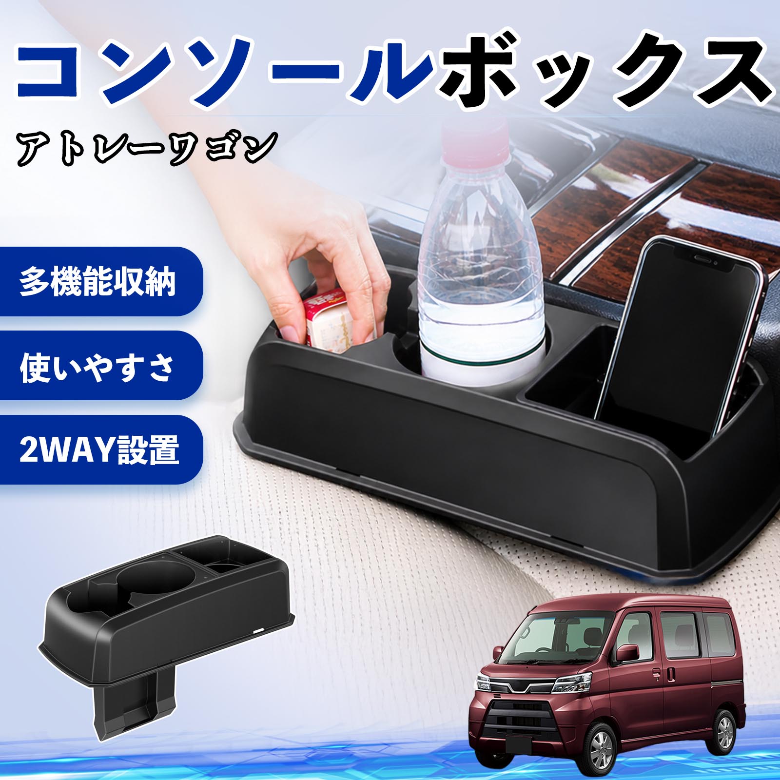 アトレーワゴン 互換性 コンソールボックス 車用 ドリンクホルダー カップ スマホホルダー ベンチシート取り付け2WAY 内装 収納 小物入れ カスタム パーツ ベンチシート取り付け 2WAY 隙間収納 コンソール収納 車内整理 省スペース収納 簡単取付 WeCar