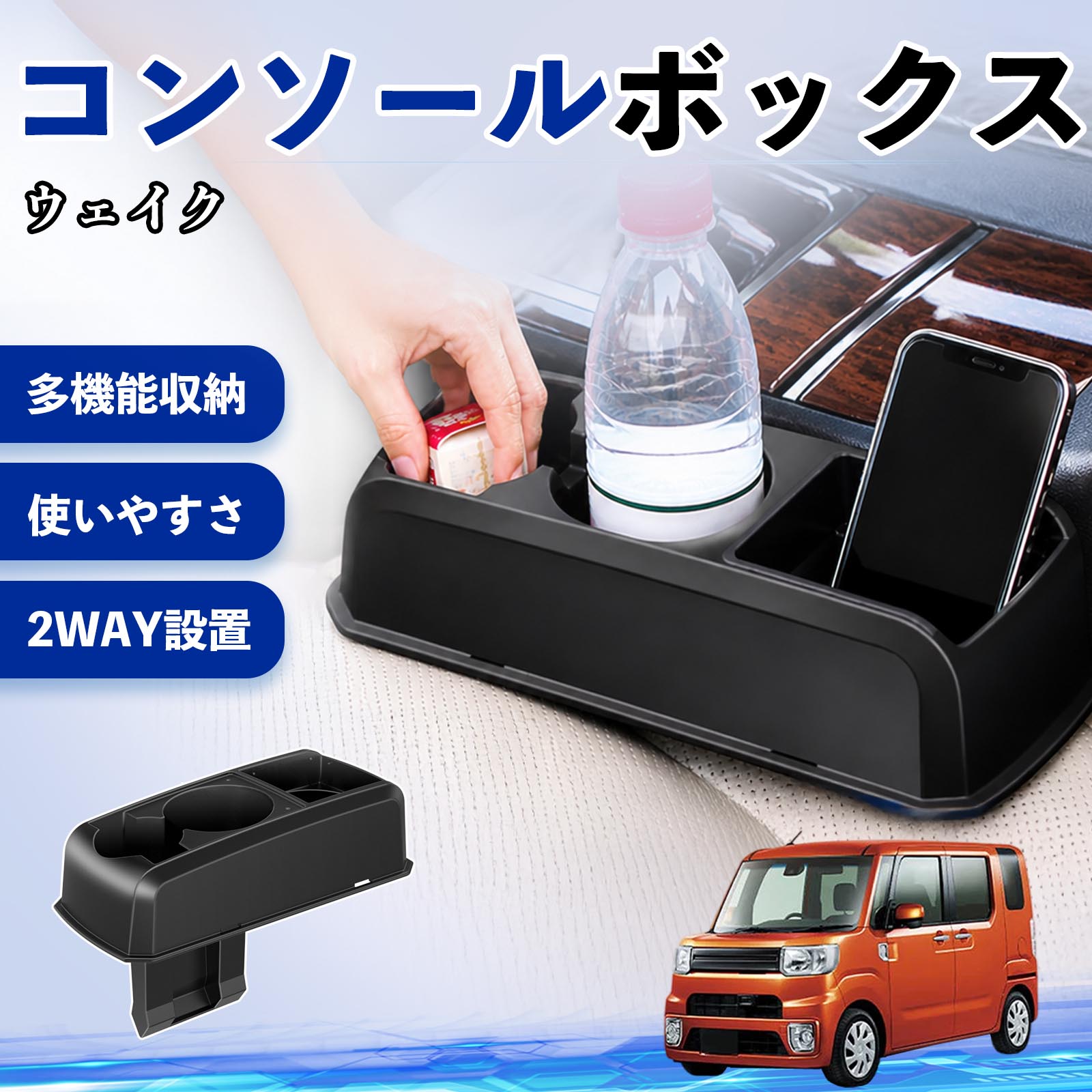 乐天商城 - 【ポイント10倍 送料無料】ウェイク 互換性 コンソールボックス 車用 ドリンクホルダー カップ スマホホルダー ベンチシート取り付け2WAY 内装 収納 小物入れ カスタム パーツ ベンチシート取り付け 2WAY 隙間収納 コンソール収納 車内整理 省スペース収納 簡単取付 WeCar