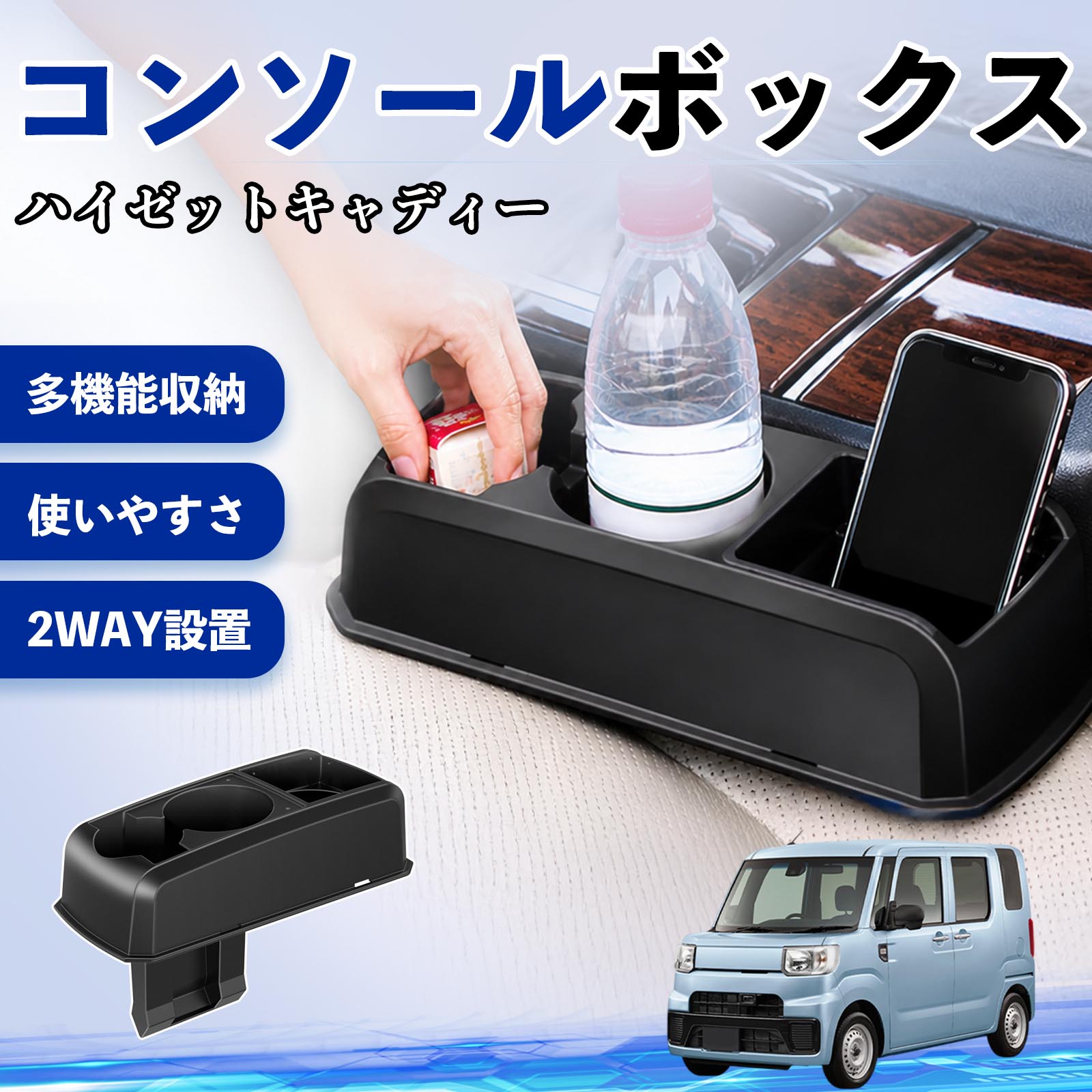 ハイゼットキャディー 互換性 コンソールボックス 車用 ドリンクホルダー カップ スマホホルダー ベンチシート取り付け2WAY 内装 収納 小物入れ カスタム パーツ ベンチシート取り付け 2WAY 隙間収納 コンソール収納 車内整理 省スペース収納 簡単取付 WeCar