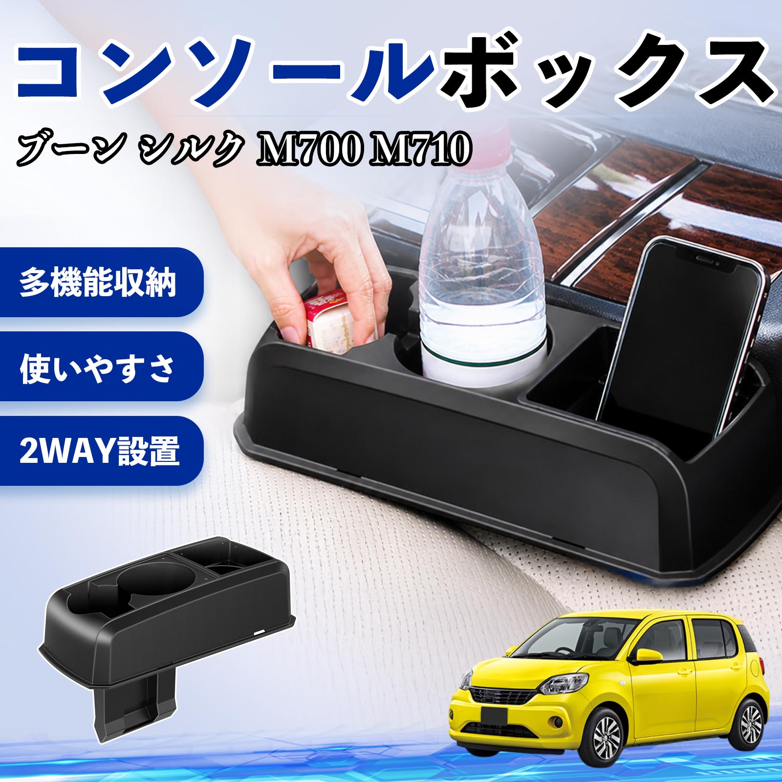 ブーン シルク M700 M710 互換性 コンソールボックス 車用 ドリンクホルダー カップ スマホホルダー ベンチシート取り付け2WAY 内装 収納 小物入れ カスタム パーツ ベンチシート取り付け 2WAY 隙間収納 コンソール収納 車内整理 省スペース収納 簡単取付 WeCar