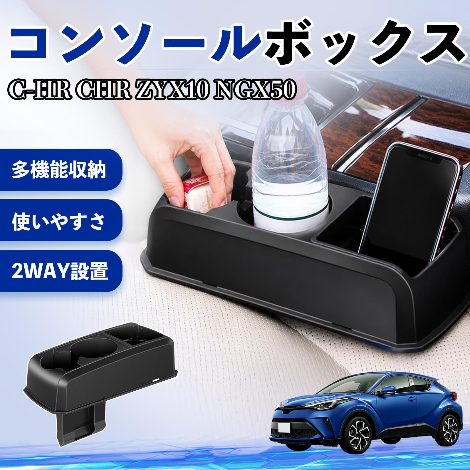 C-HR CHR ZYX10 NGX50 互換性 コンソールボックス 車用 ドリンクホルダー カップ スマホホルダー ベンチシート取り付け2WAY 内装 収納 小物入れ カスタム パーツ ベンチシート取り付け 2WAY 隙間収納 コンソール収納 車内整理 省スペース収納 簡単取付 WeCar