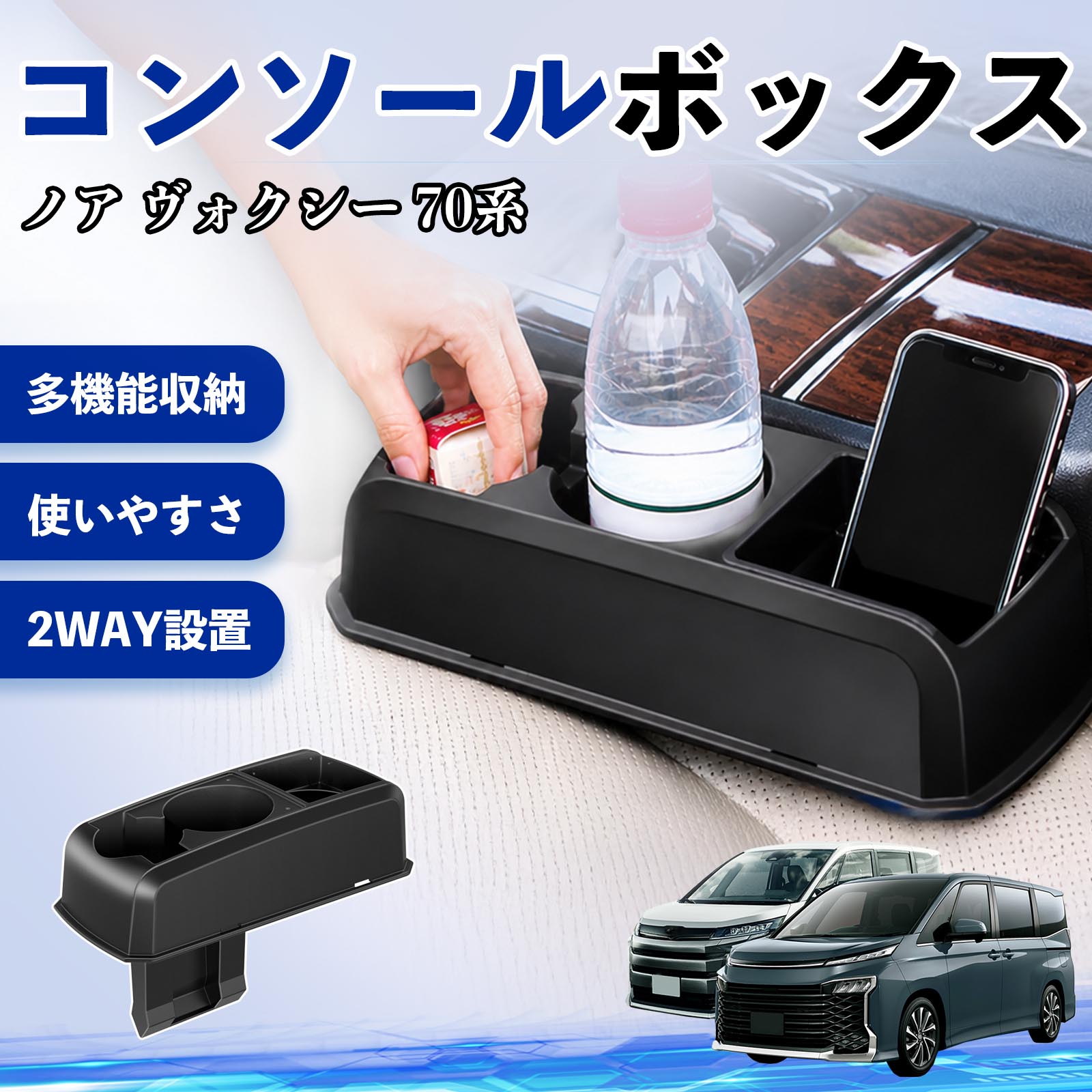 ノア ヴォクシー 70系 互換性 コンソールボックス 車用 ドリンクホルダー カップ スマホホルダー ベンチシート取り付け2WAY 内装 収納 小物入れ カスタム パーツ ベンチシート取り付け 2WAY 隙間収納 コンソール収納 車内整理 省スペース収納 簡単取付 WeCar