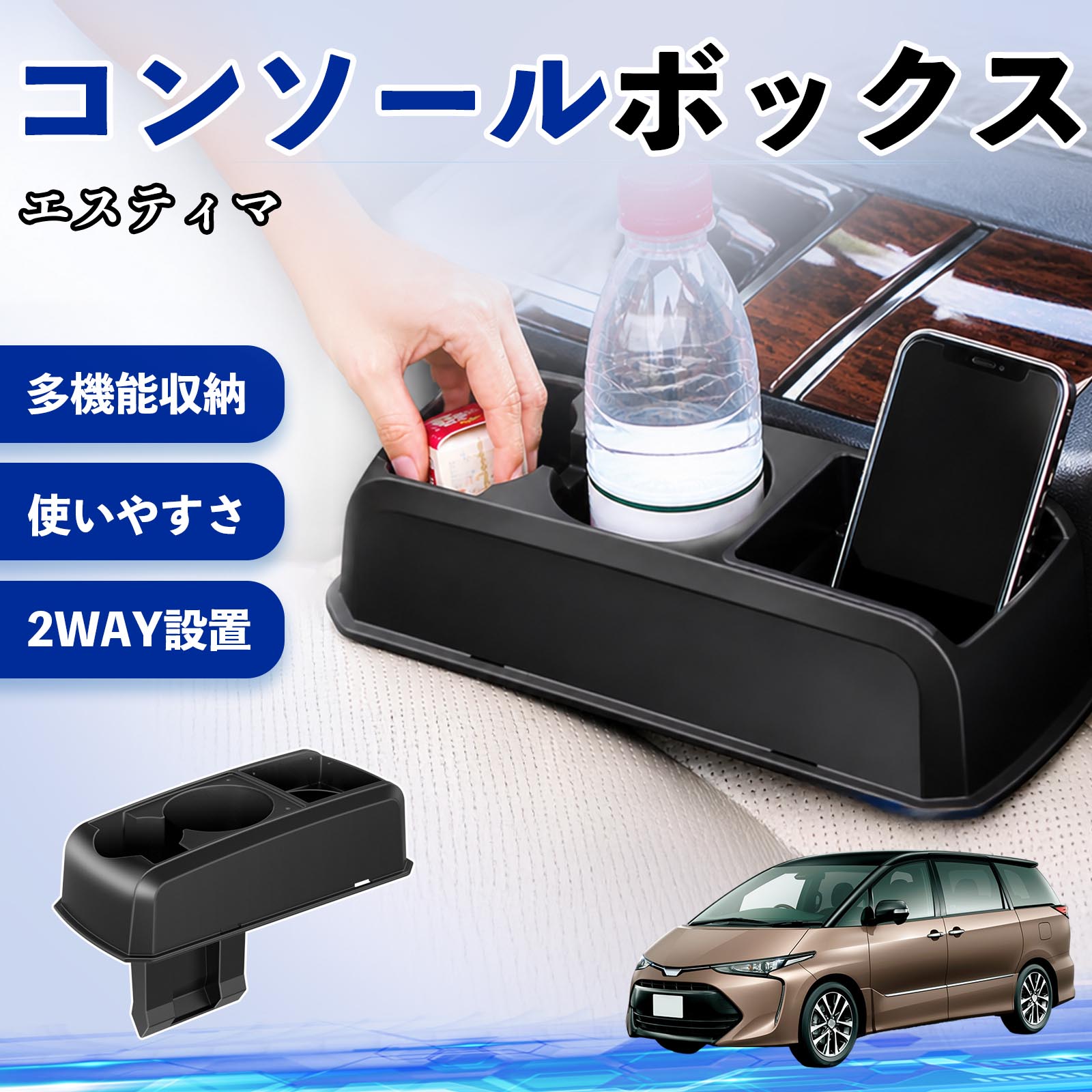 【ポイント10倍 送料無料】エスティマ 互換性 コンソールボックス 車用 ドリンクホルダー カップ スマホホルダー ベンチシート取り付け2WAY 内装 収納 小物入れ カスタム パーツ ベンチシート取り付け 2WAY 隙間収納 コンソール収納 車内整理 省スペース収納 簡単取付 WeCar