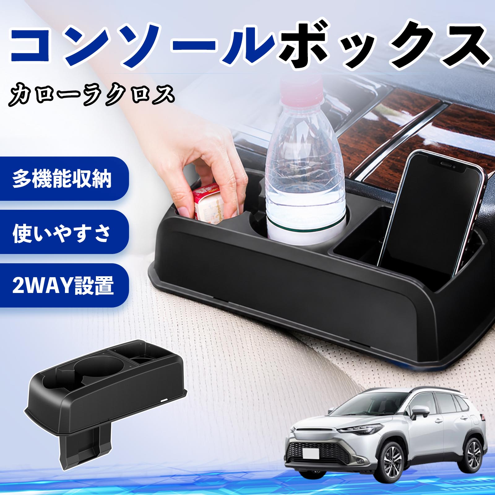 カローラクロス 互換性 コンソールボックス 車用 ドリンクホルダー カップ スマホホルダー ベンチシート取り付け2WAY 内装 収納 小物入れ カスタム パーツ ベンチシート取り付け 2WAY 隙間収納 コンソール収納 車内整理 省スペース収納 簡単取付 WeCar