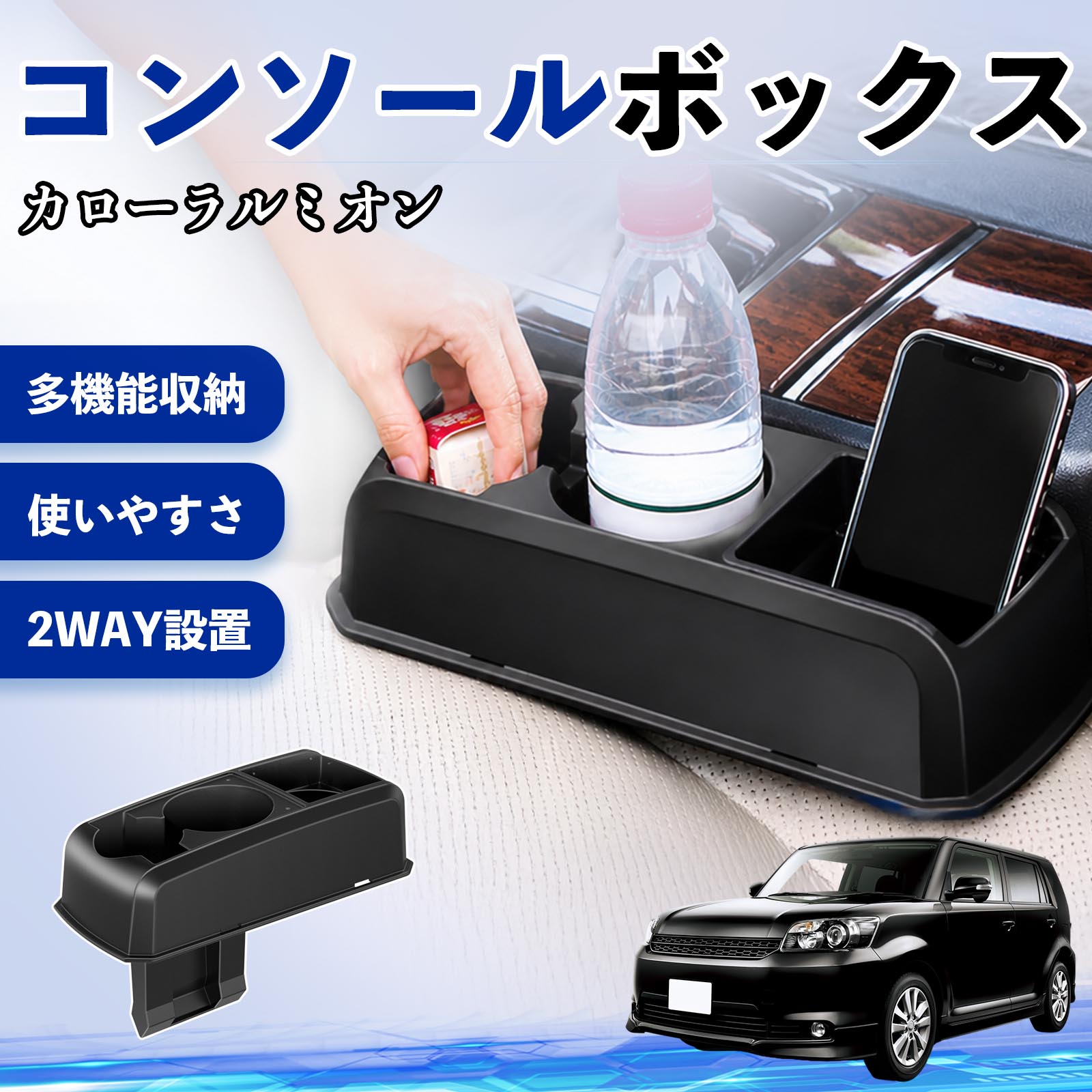 カローラルミオン 互換性 コンソールボックス 車用 ドリンクホルダー カップ スマホホルダー ベンチシート取り付け2WAY 内装 収納 小物入れ カスタム パーツ ベンチシート取り付け 2WAY 隙間収納 コンソール収納 車内整理 省スペース収納 簡単取付 WeCar