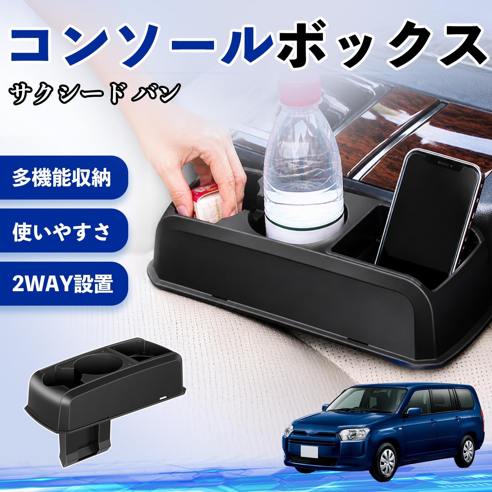 サクシード バン 互換性 コンソールボックス 車用 ドリンクホルダー カップ スマホホルダー ベンチシート取り付け2WAY 内装 収納 小物入れ カスタム パーツ ベンチシート取り付け 2WAY 隙間収納 コンソール収納 車内整理 省スペース収納 簡単取付 WeCar