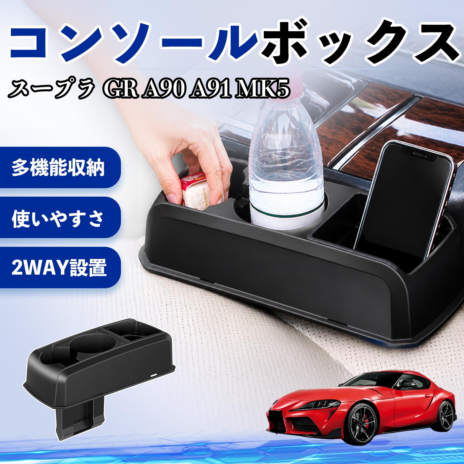 スープラ GR A90 A91 MK5 互換性 コンソールボックス 車用 ドリンクホルダー カップ スマホホルダー ベンチシート取り付け2WAY 内装 収納 小物入れ カスタム パーツ ベンチシート取り付け 2WAY 隙間収納 コンソール収納 車内整理 省スペース収納 簡単取付 WeCar