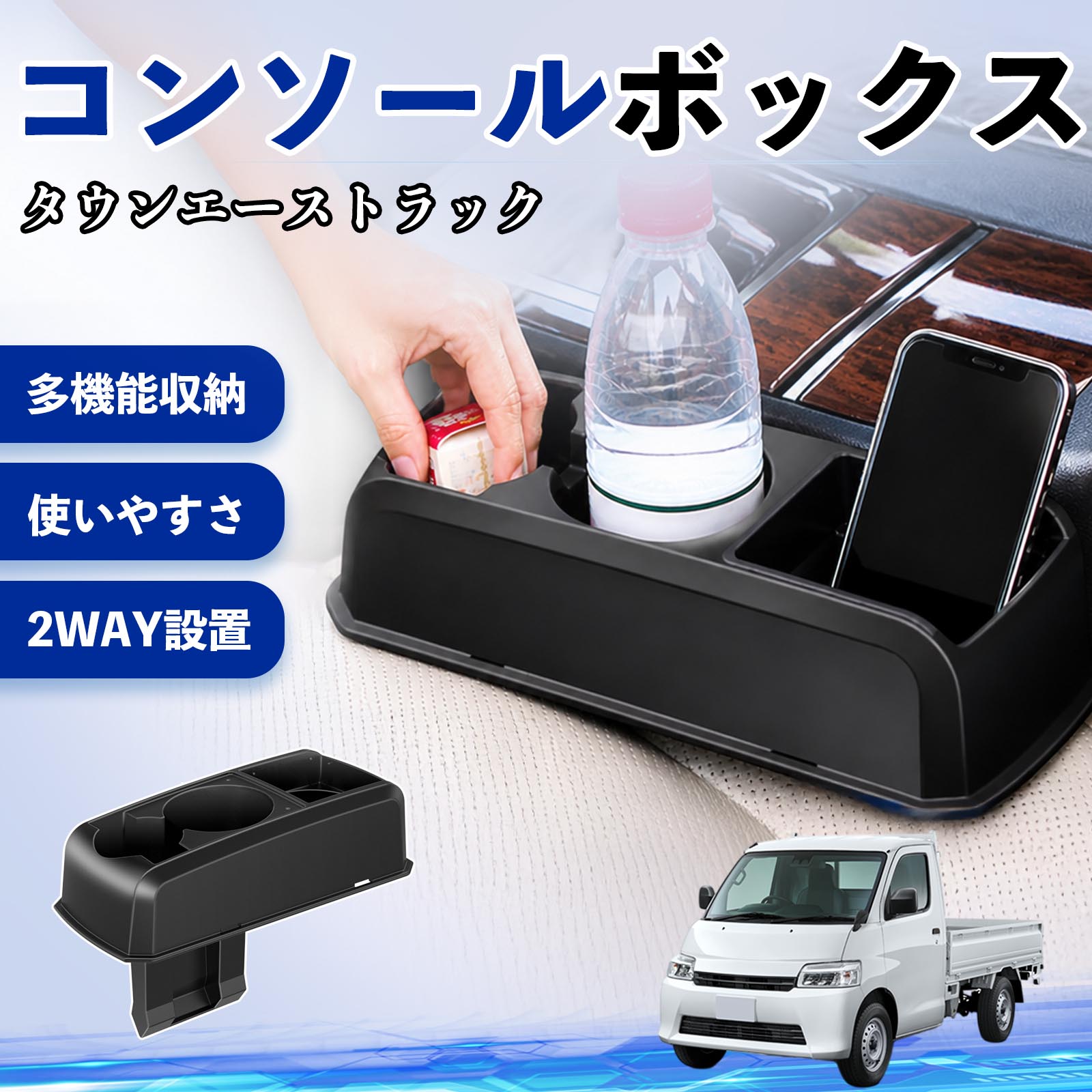 タウンエーストラック 互換性 コンソールボックス 車用 ドリンクホルダー カップ スマホホルダー ベンチシート取り付け2WAY 内装 収納 小物入れ カスタム パーツ ベンチシート取り付け 2WAY 隙間収納 コンソール収納 車内整理 省スペース収納 簡単取付 WeCar