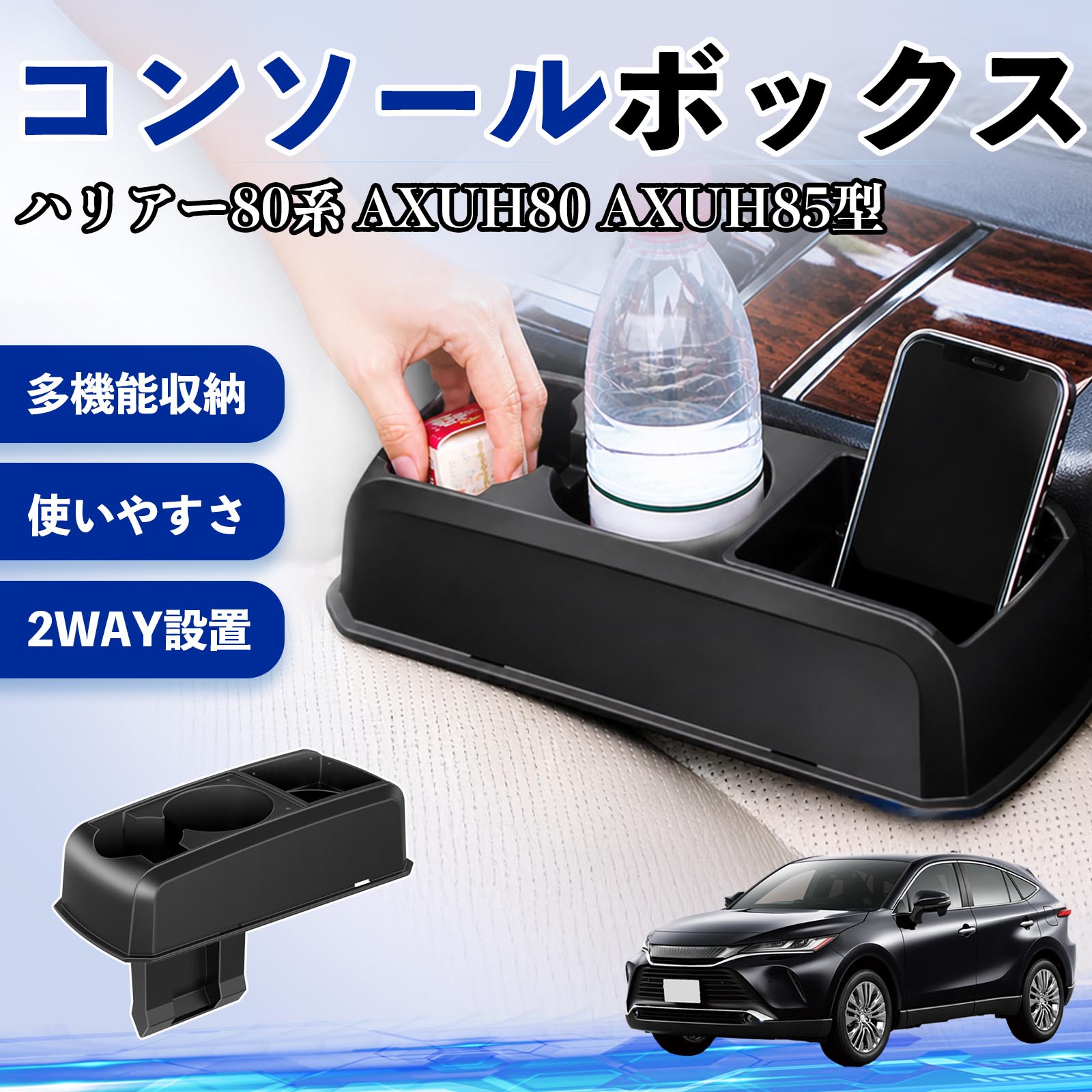 ハリアー80系 AXUH80 AXUH85型 互換性 コンソールボックス 車用 ドリンクホルダー カップ スマホホルダー ベンチシート取り付け2WAY 内装 収納 小物入れ カスタム パーツ ベンチシート取り付け 2WAY 隙間収納 コンソール収納 車内整理 省スペース収納 簡単取付 WeCar